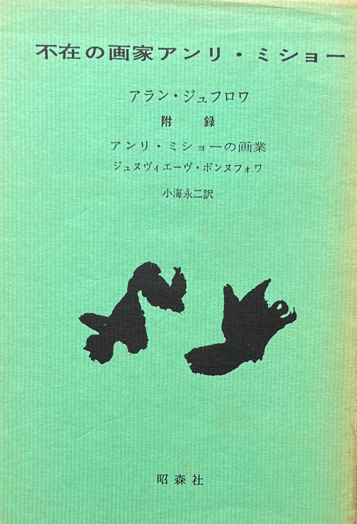不在の画家アンリ・ミショー アラン・ジュフロワ