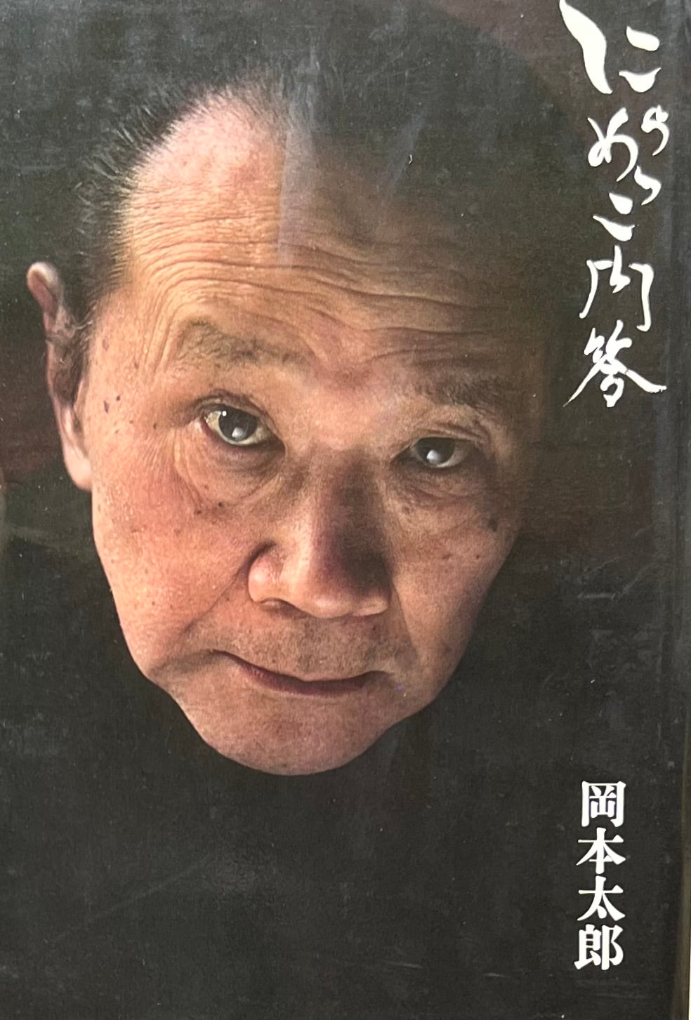 にらめっこ問答 岡本太郎