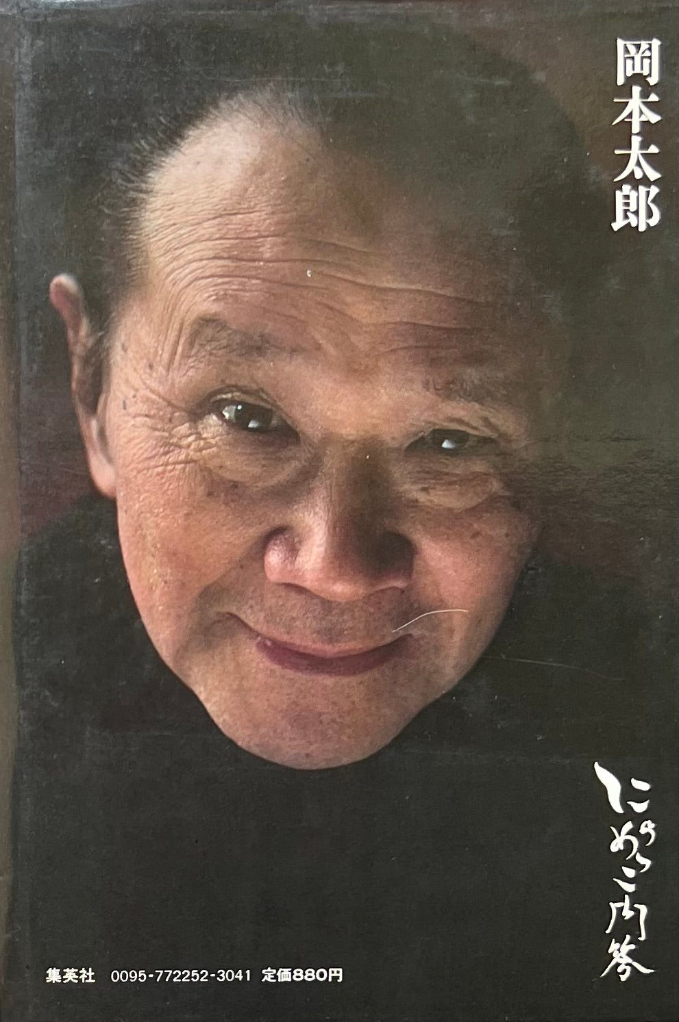 にらめっこ問答 岡本太郎