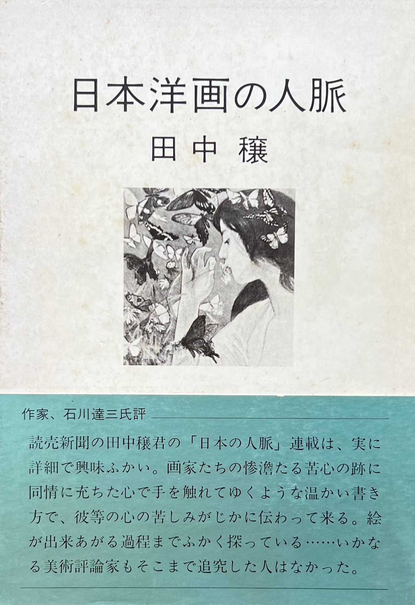 日本洋画の人脈 田中穣