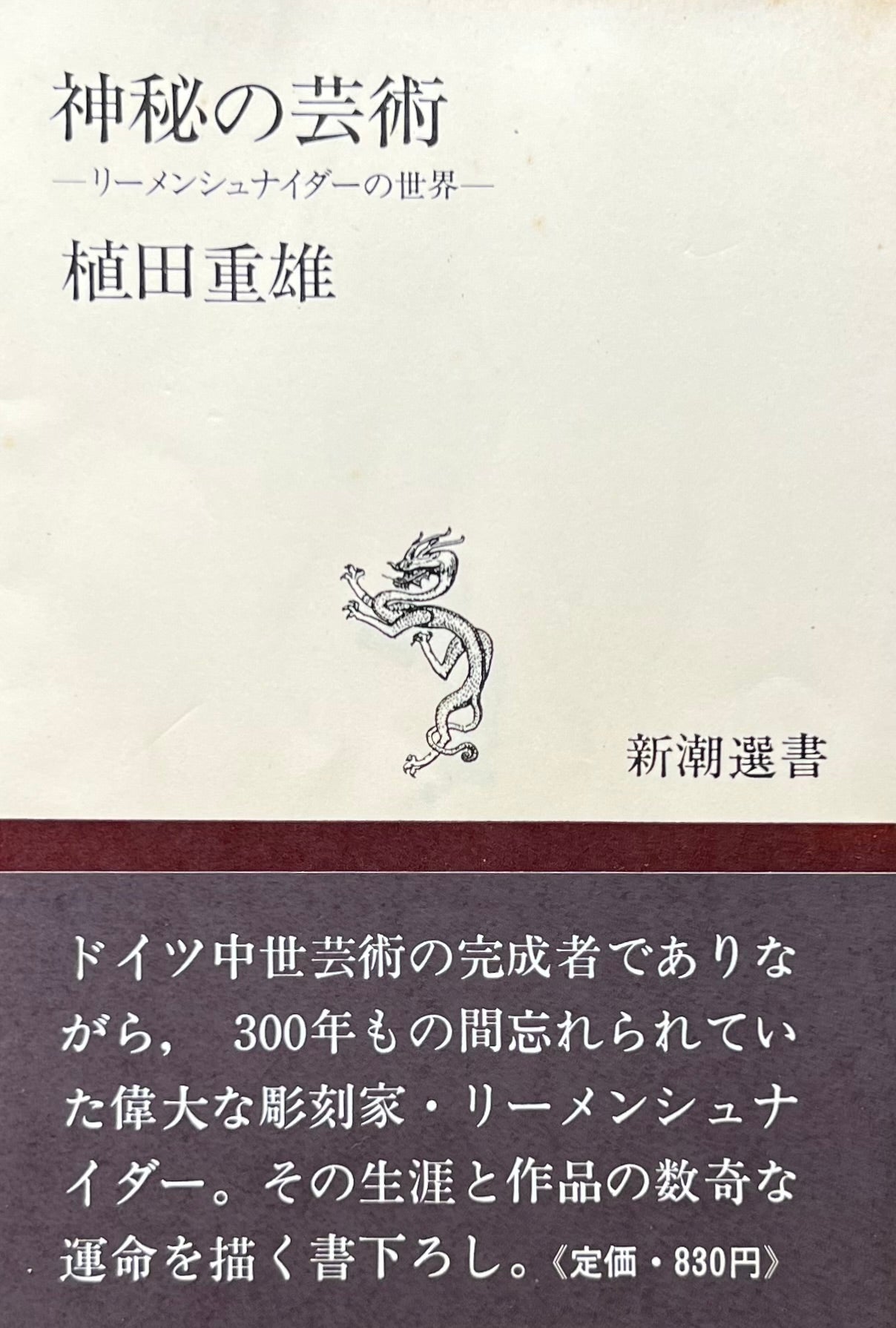 神秘の芸術 リーメンシュナイダーの世界 植田重雄 – smokebooks shop