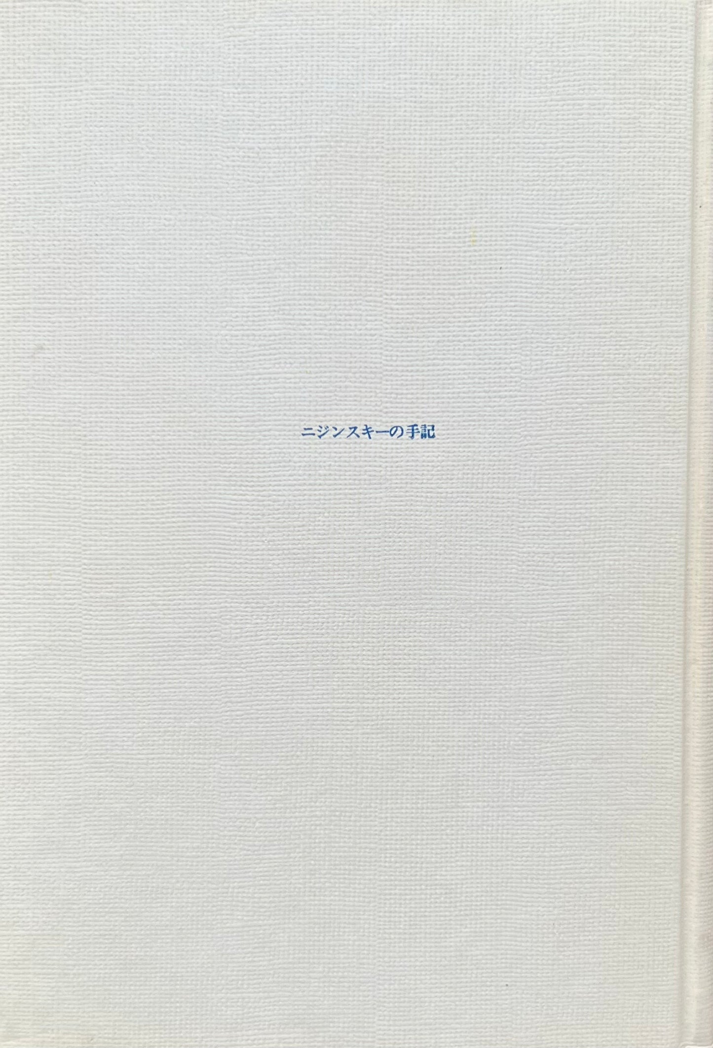 ニジンスキーの手記 肉体と神 市川雅訳