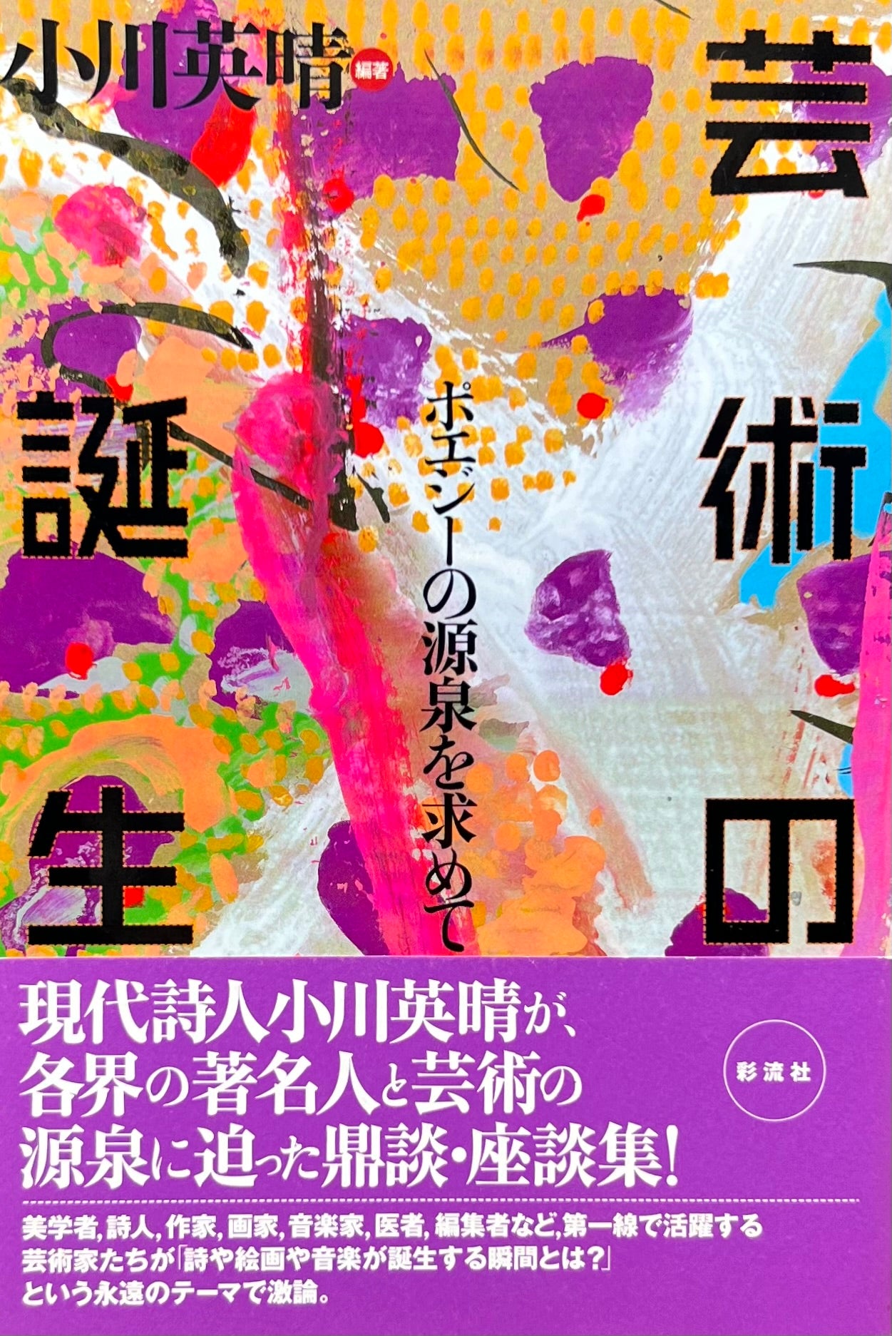 芸術の誕生 ポエジーの源泉を求めて 小川英晴