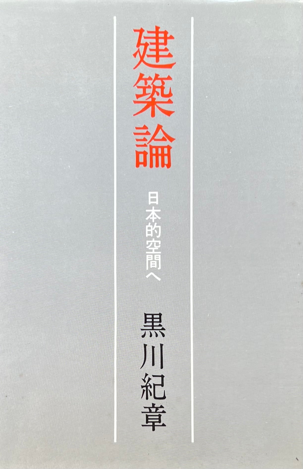 建築論 日本的空間へ 黒川紀章
