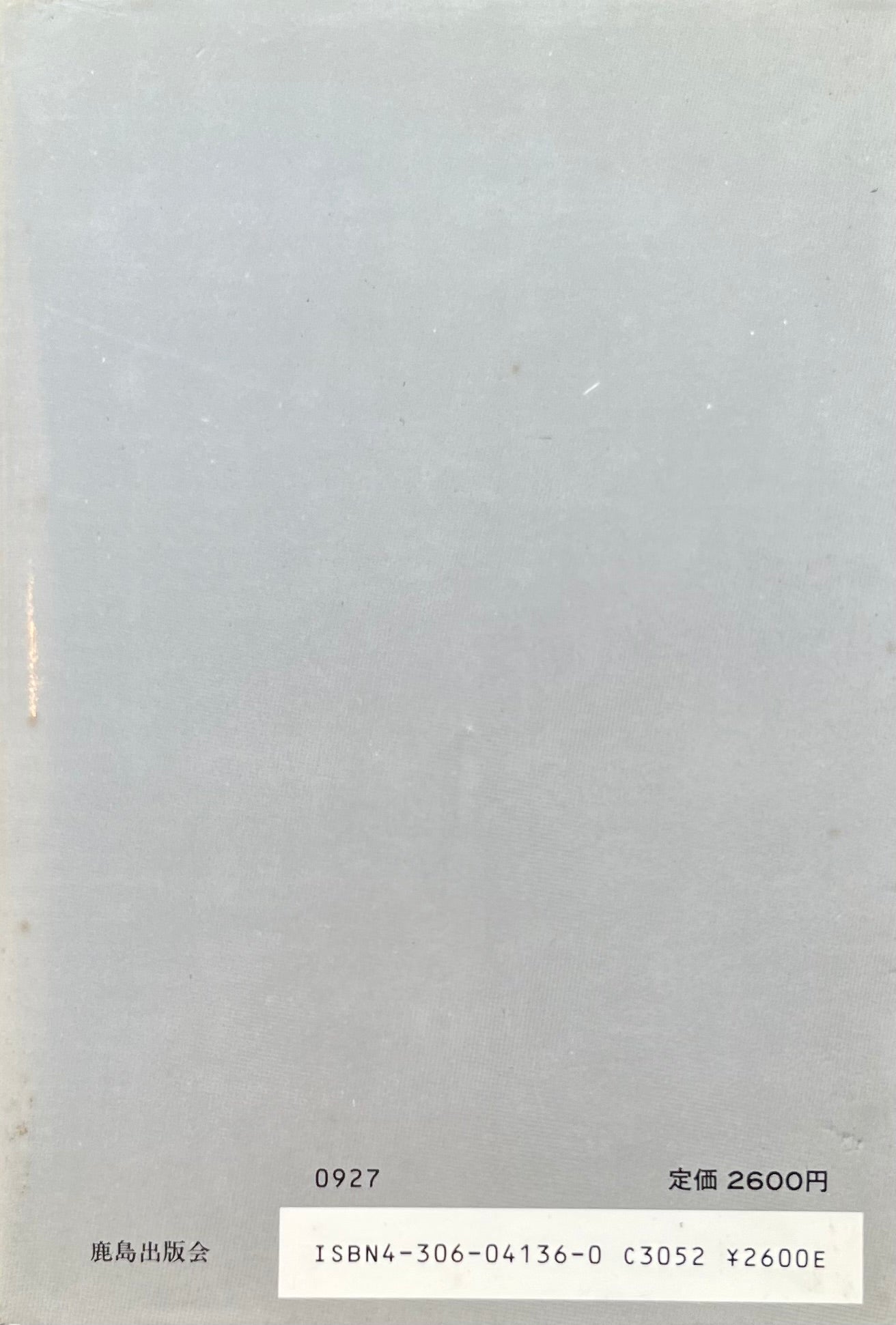 建築論 日本的空間へ 黒川紀章