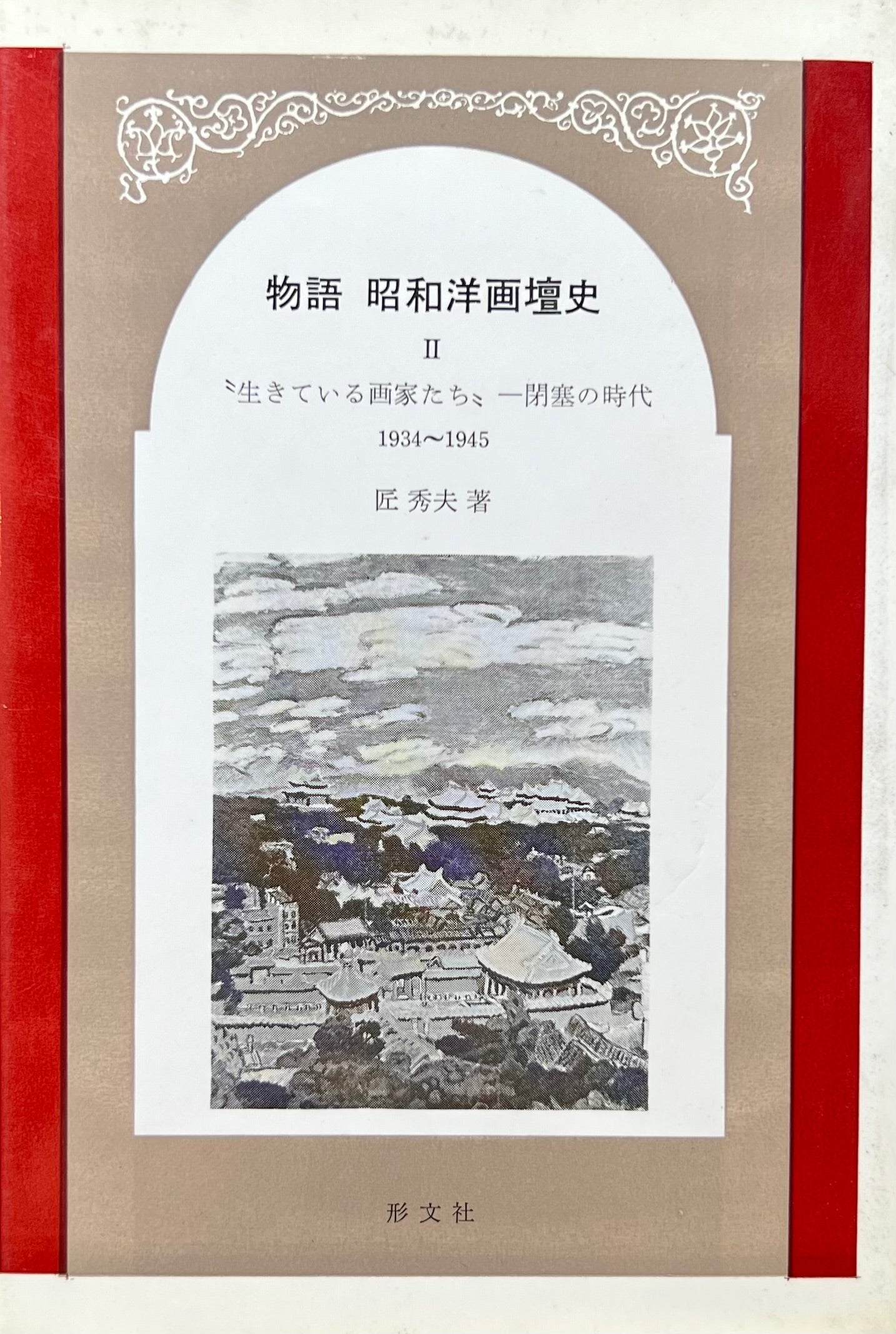 物語 昭和洋画壇史 Ⅰ・Ⅱ 2冊セット 匠秀夫
