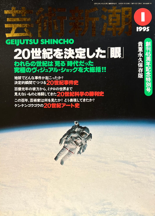 芸術新潮 1995年1月号 20世紀を決定した「眼」創刊45周年記念特別号