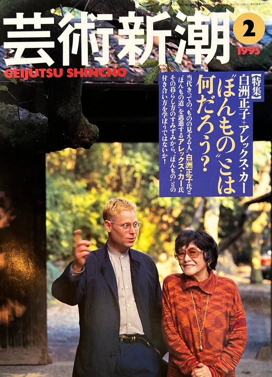 芸術新潮 1995年2月号 ”ほんもの”とは何だろう?白洲正子+アレックス・カー