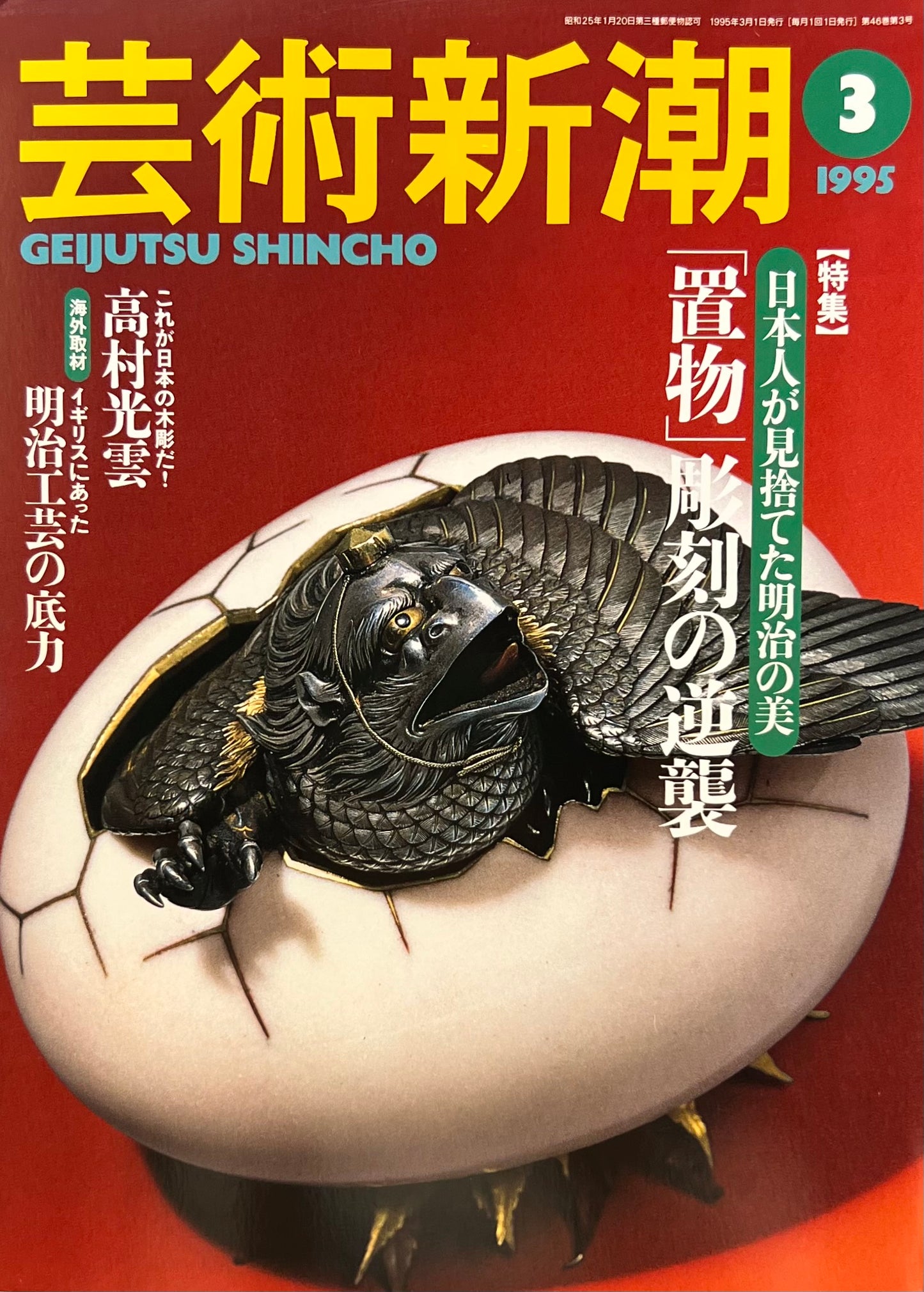 芸術新潮 1995年3月号 「置物」彫刻の逆襲