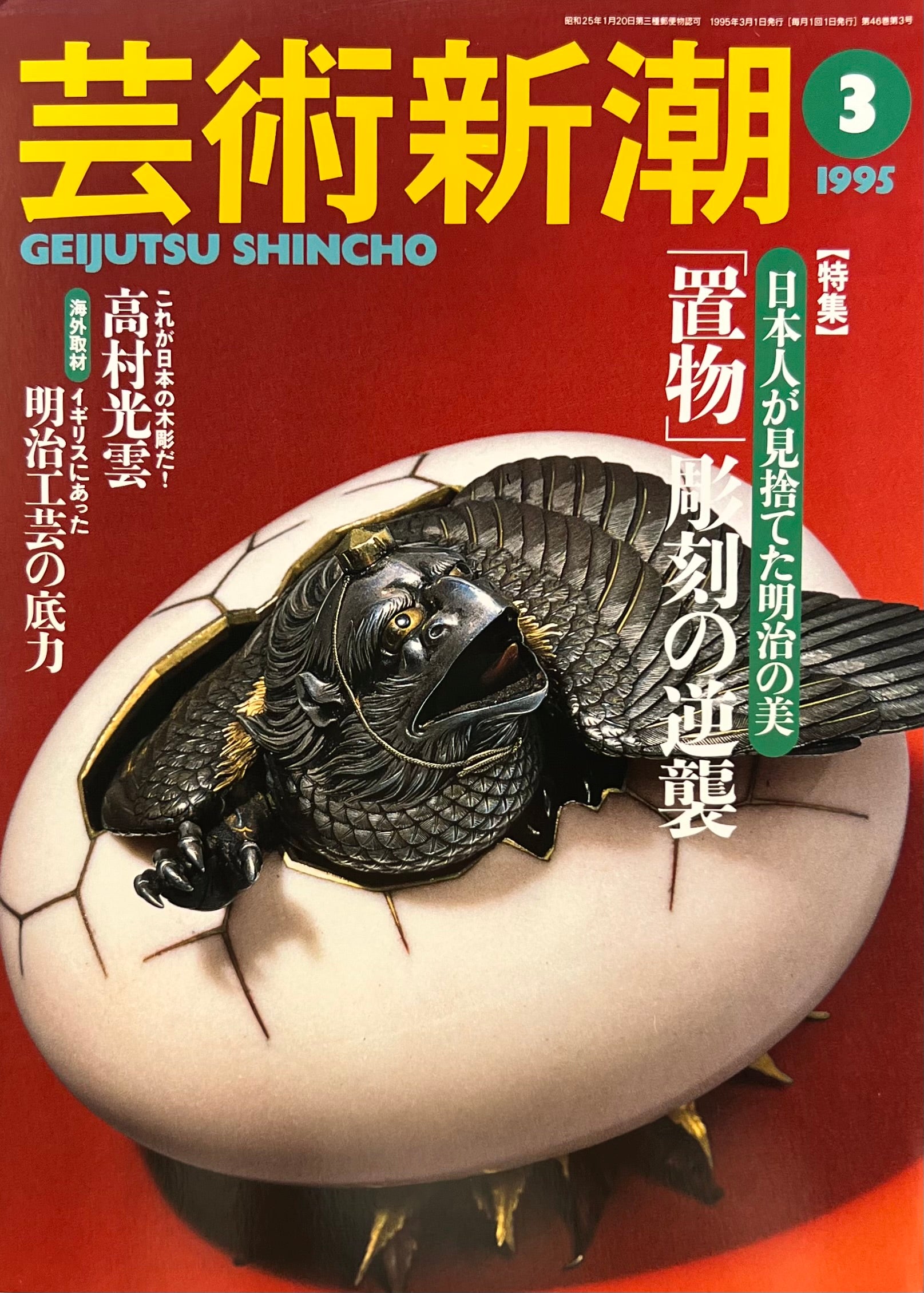 芸術新潮 1995年3月号 「置物」彫刻の逆襲