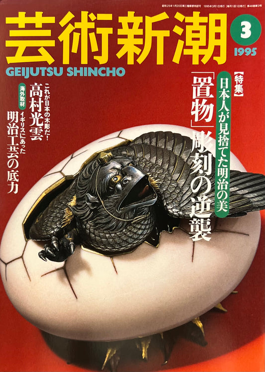 芸術新潮 1995年3月号 「置物」彫刻の逆襲