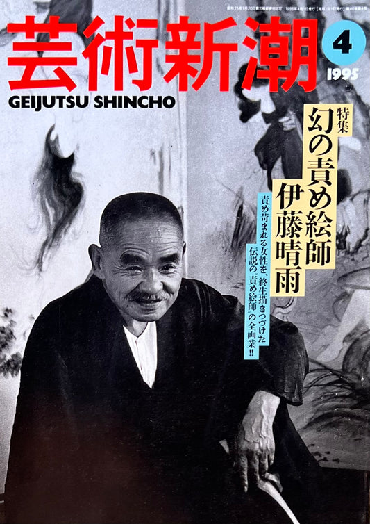 芸術新潮 1995年4月号 幻の責め絵師伊藤晴雨