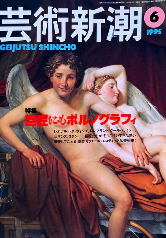 芸術新潮 1995年6月号 巨匠にもポルノグラフィ