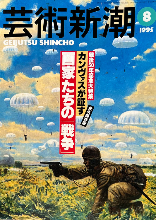 芸術新潮 1995年8月号 カンヴァスが証す画家たちの「戦争」