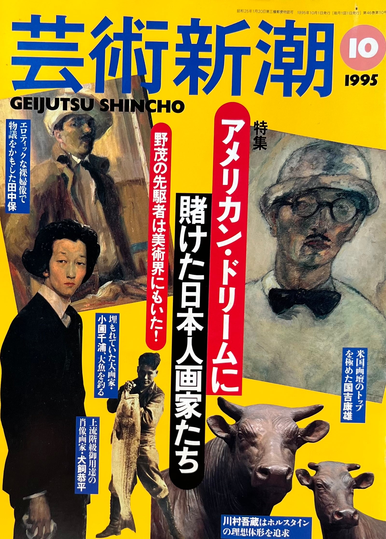 芸術新潮 1995年10月号 アメリカン・ドリームに賭けた日本人画家たち