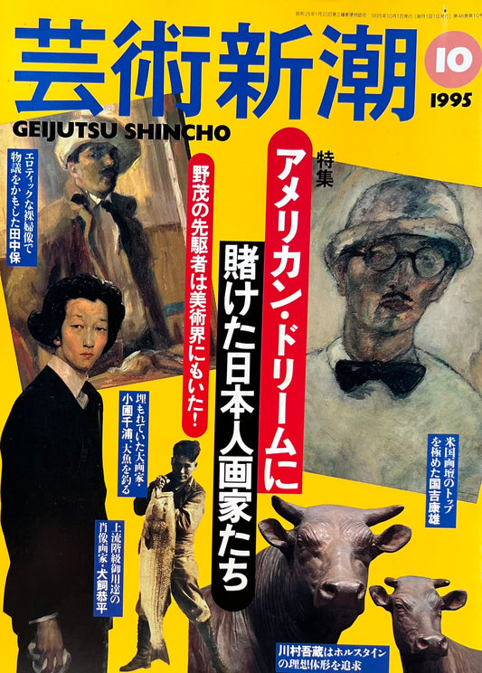 芸術新潮 1995年10月号 アメリカン・ドリームに賭けた日本人画家たち