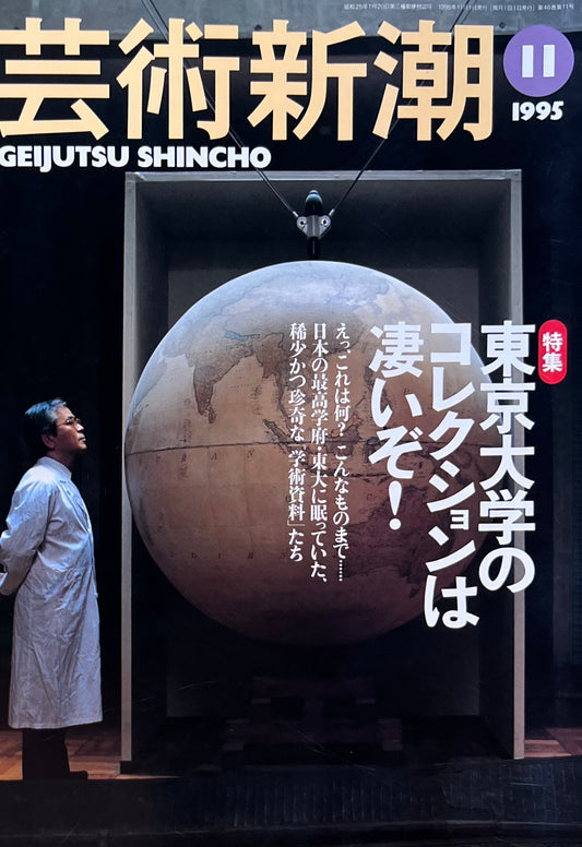 芸術新潮 1995年11月号 東京大学のコレクションは凄いぞ!