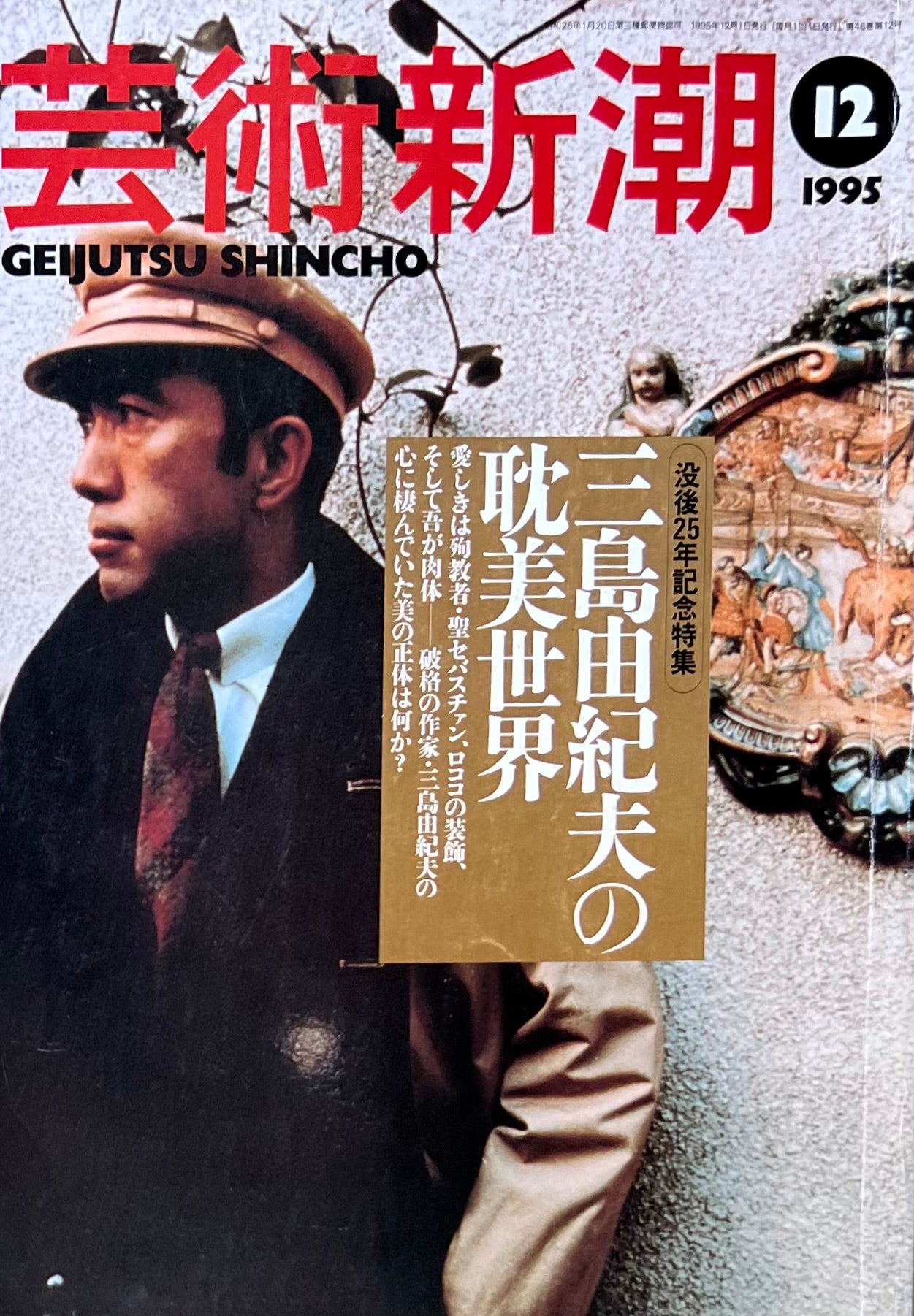 芸術新潮 1995年12月号 三島由紀夫の恥美世界 – smokebooks shop
