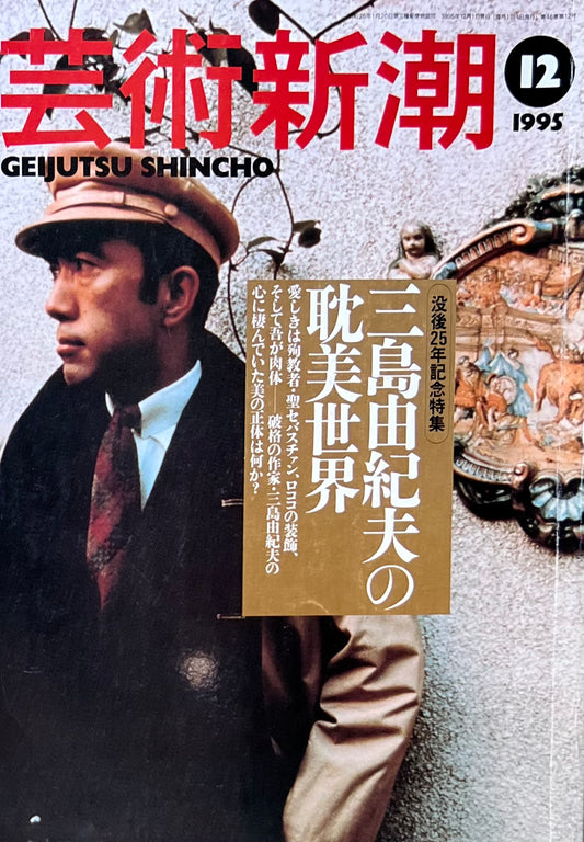 芸術新潮 1994年12月号 三島由紀夫の恥美世界