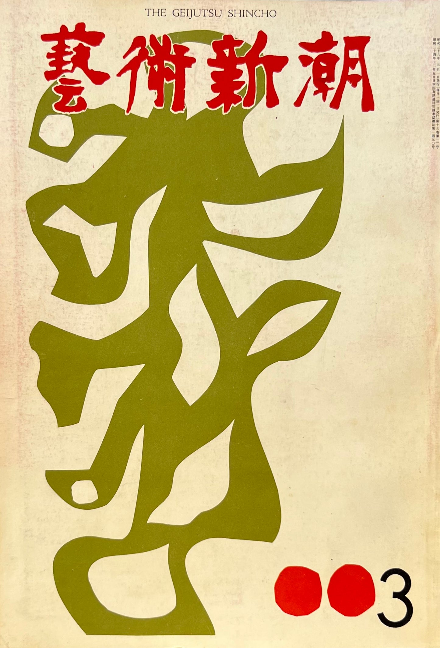 芸術新潮 1964年3月号 現代の風景画