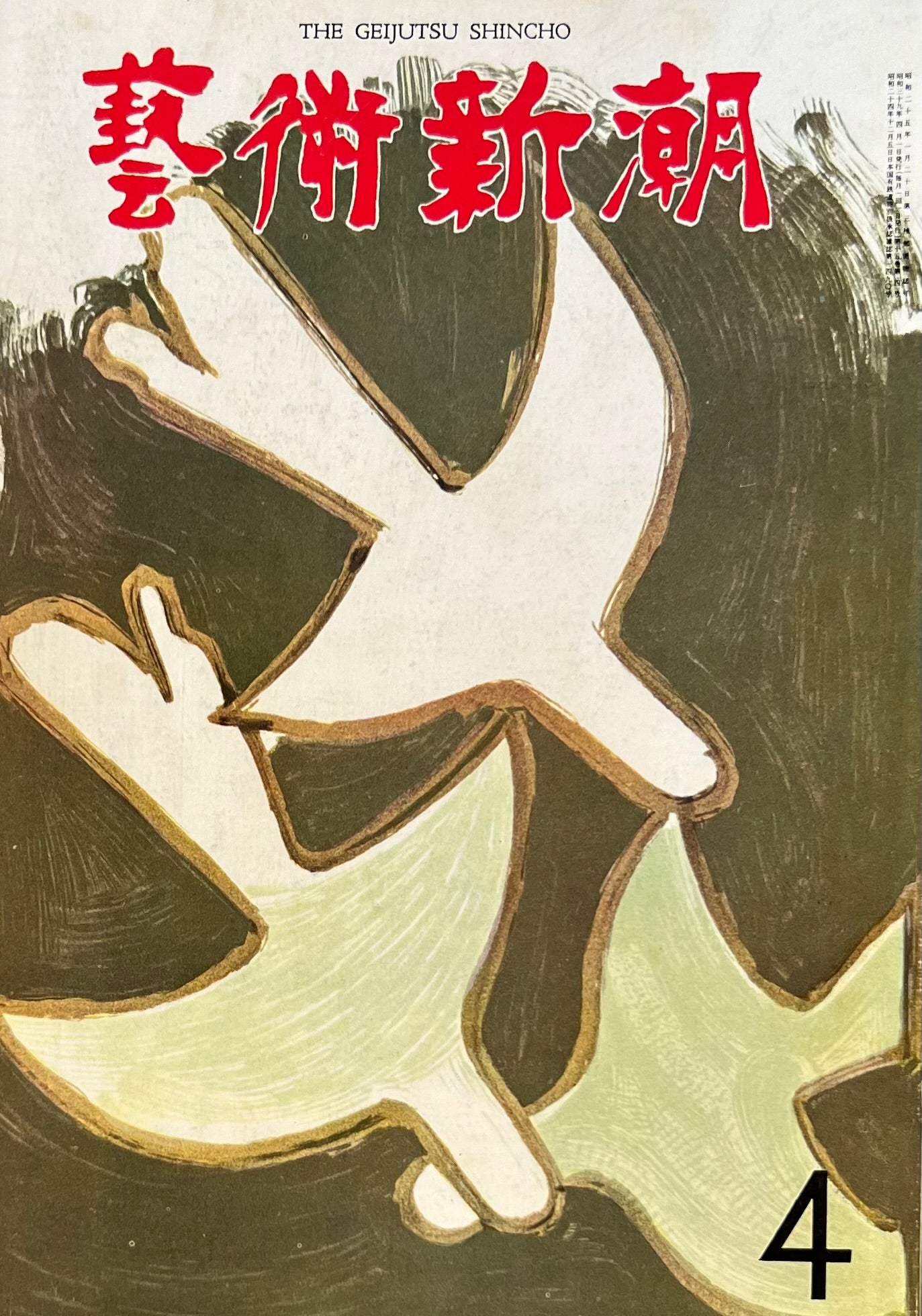 芸術新潮 1964年4月号 ヴェニス国際展の七十年