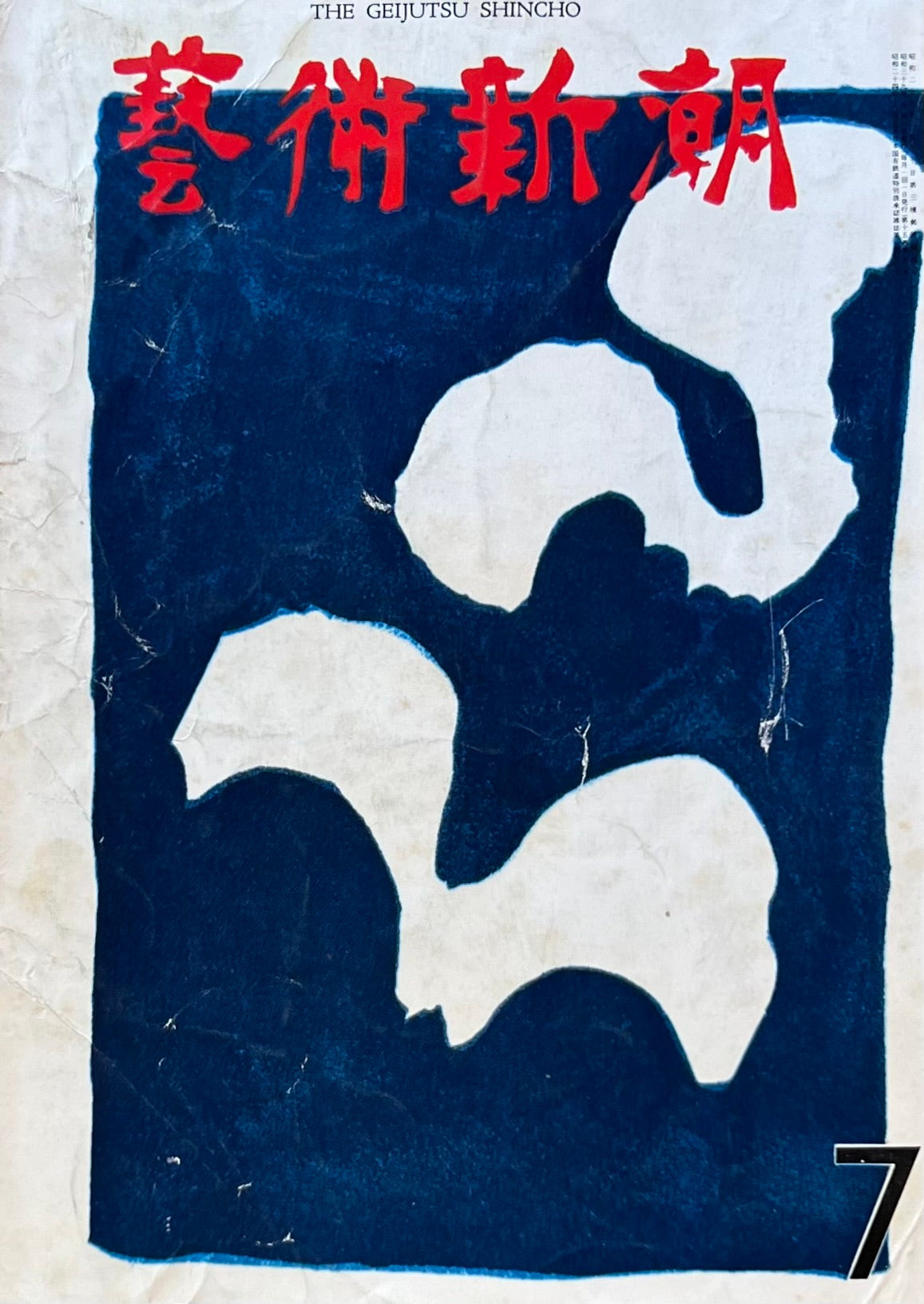 芸術新潮 1964年7月号 最後の傑作