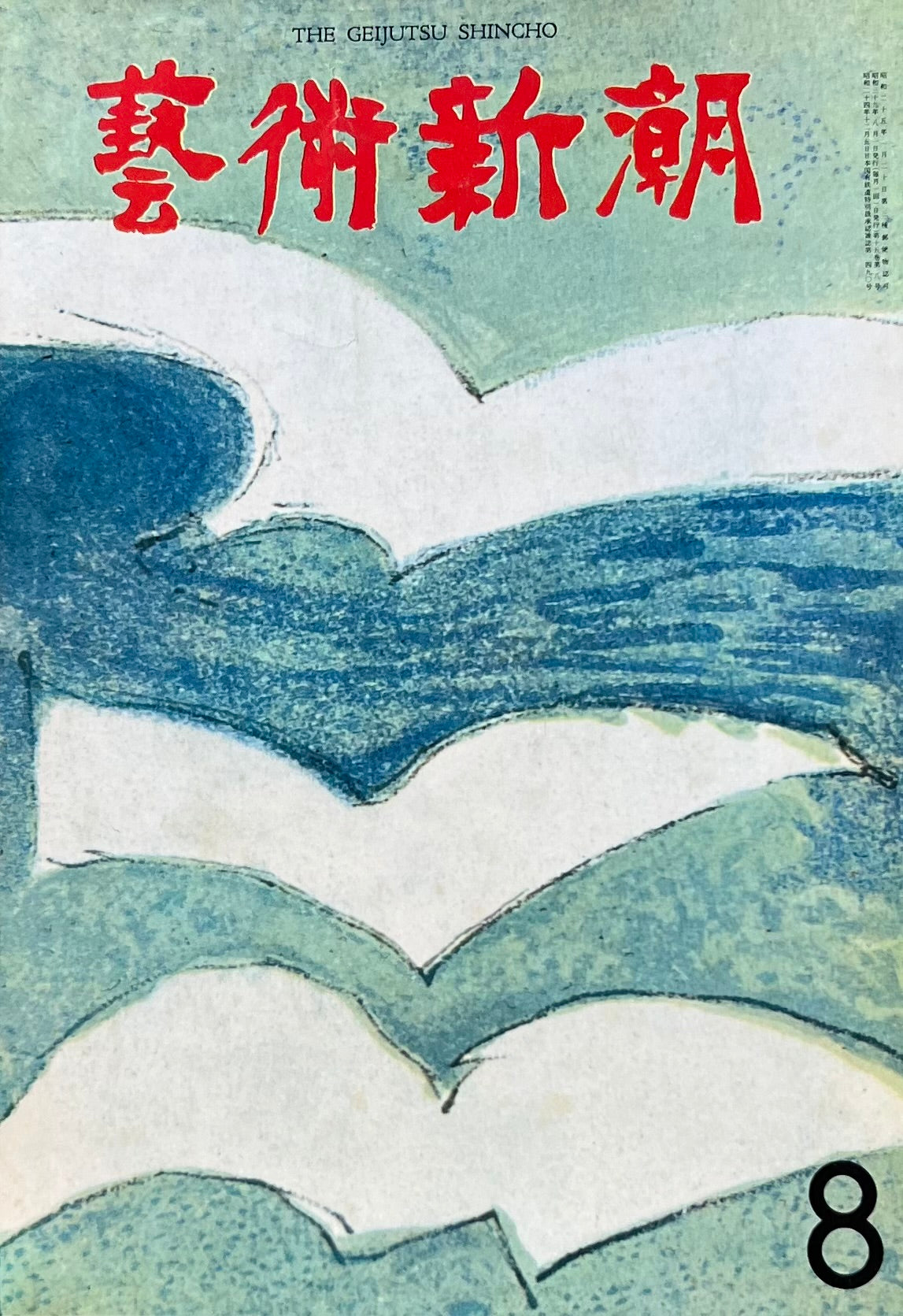 芸術新潮 1964年8月号 世界美術理解のために