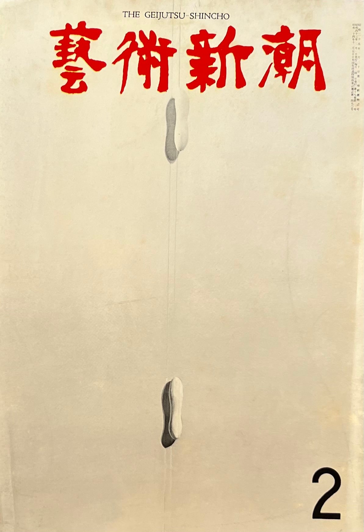 芸術新潮 1968年2月号 選ばれたその国を代表する一点