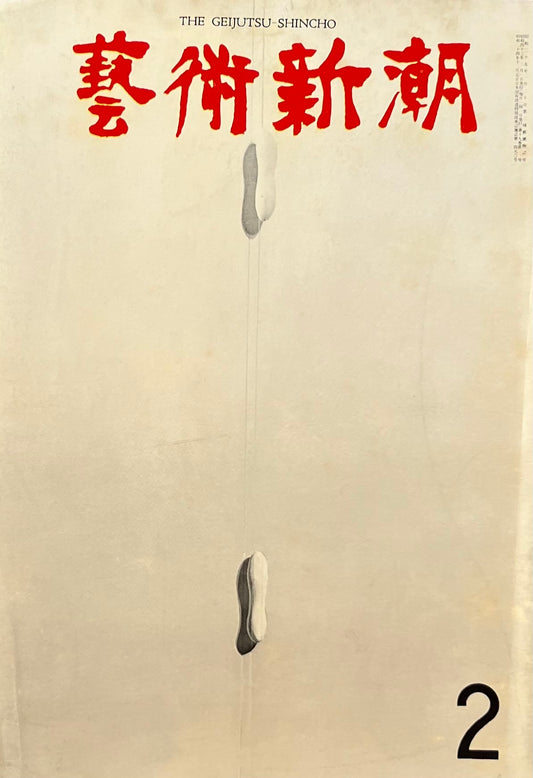 芸術新潮 1968年2月号 選ばれたその国を代表する一点