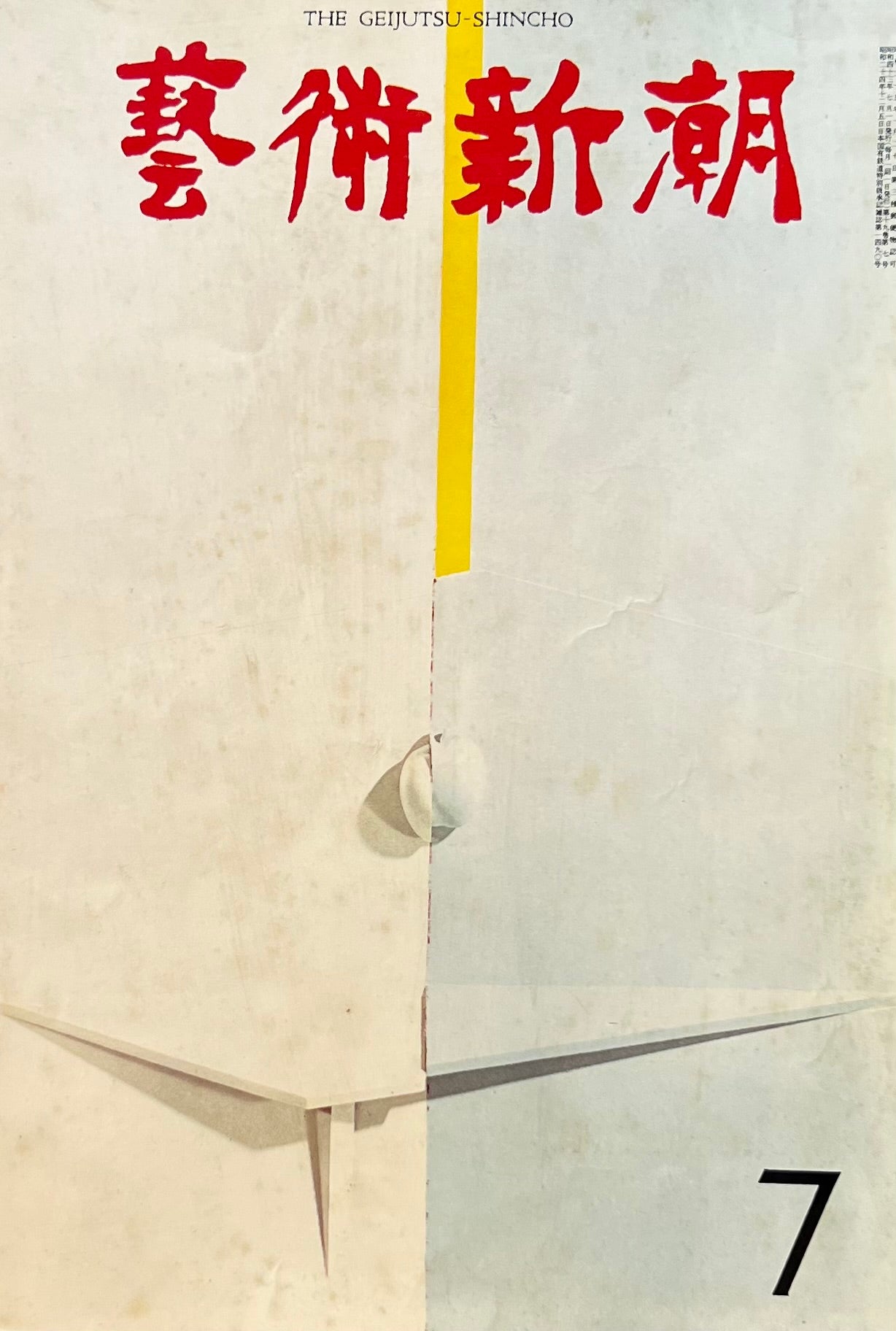 芸術新潮 1968年7月号 イサム・ノグチの「東」と「西」