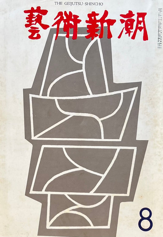 芸術新潮 1967年8月号 新しい自然への感動