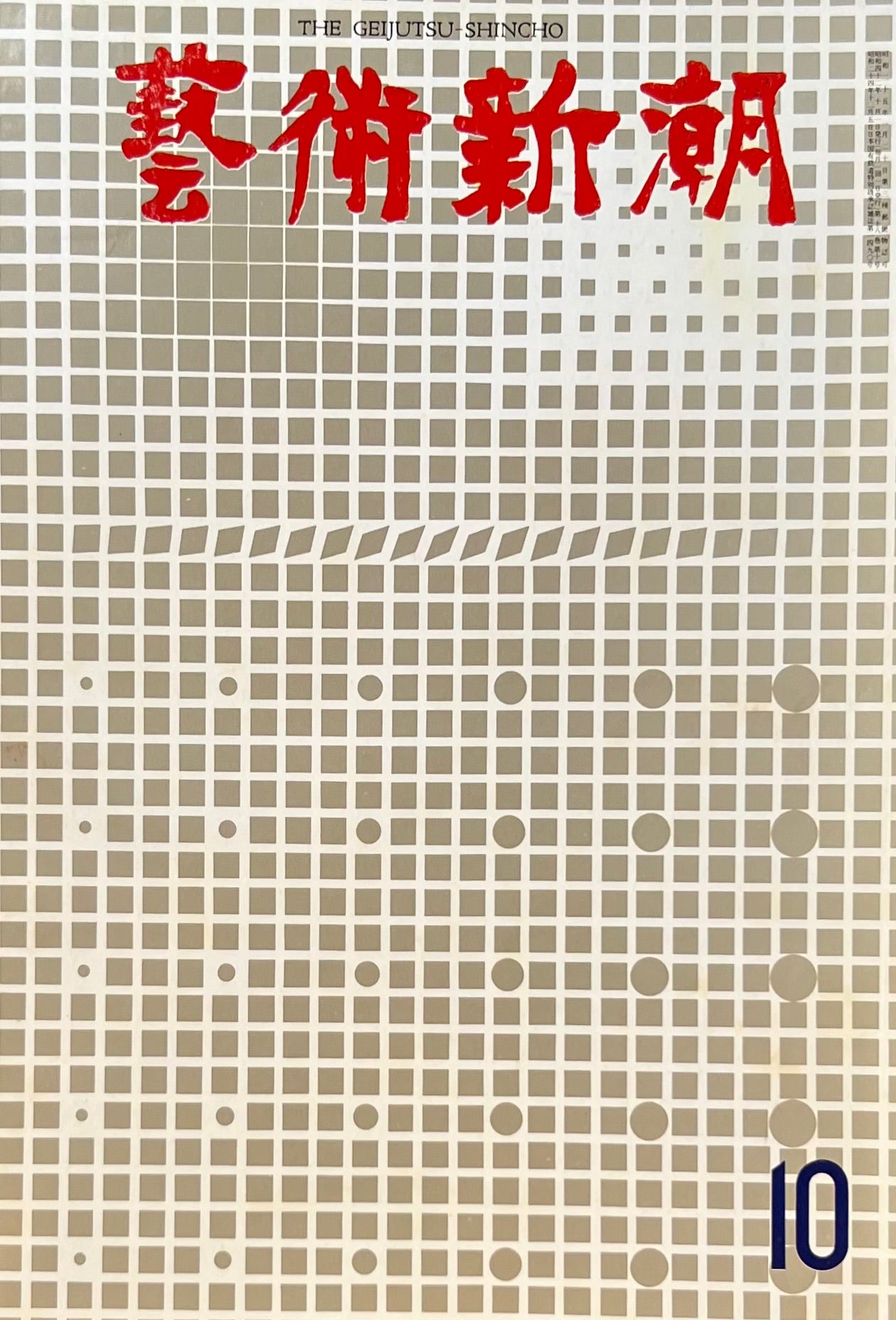 芸術新潮 1967年10月号 214号