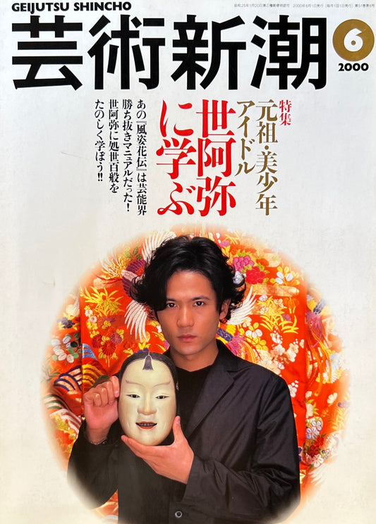 芸術新潮 2000年6月号 元祖・美少年アイドル世阿弥に学ぶ