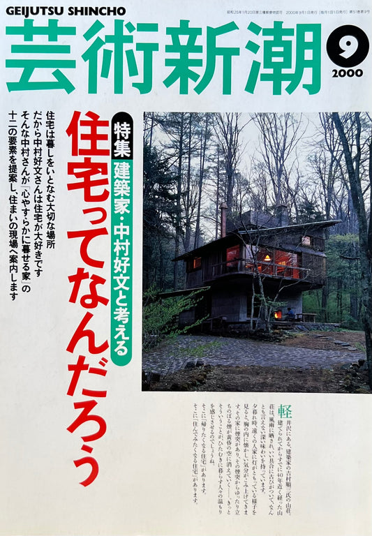 芸術新潮 2000年9月号 住宅ってなんだろう 建築家・中村好文と考える