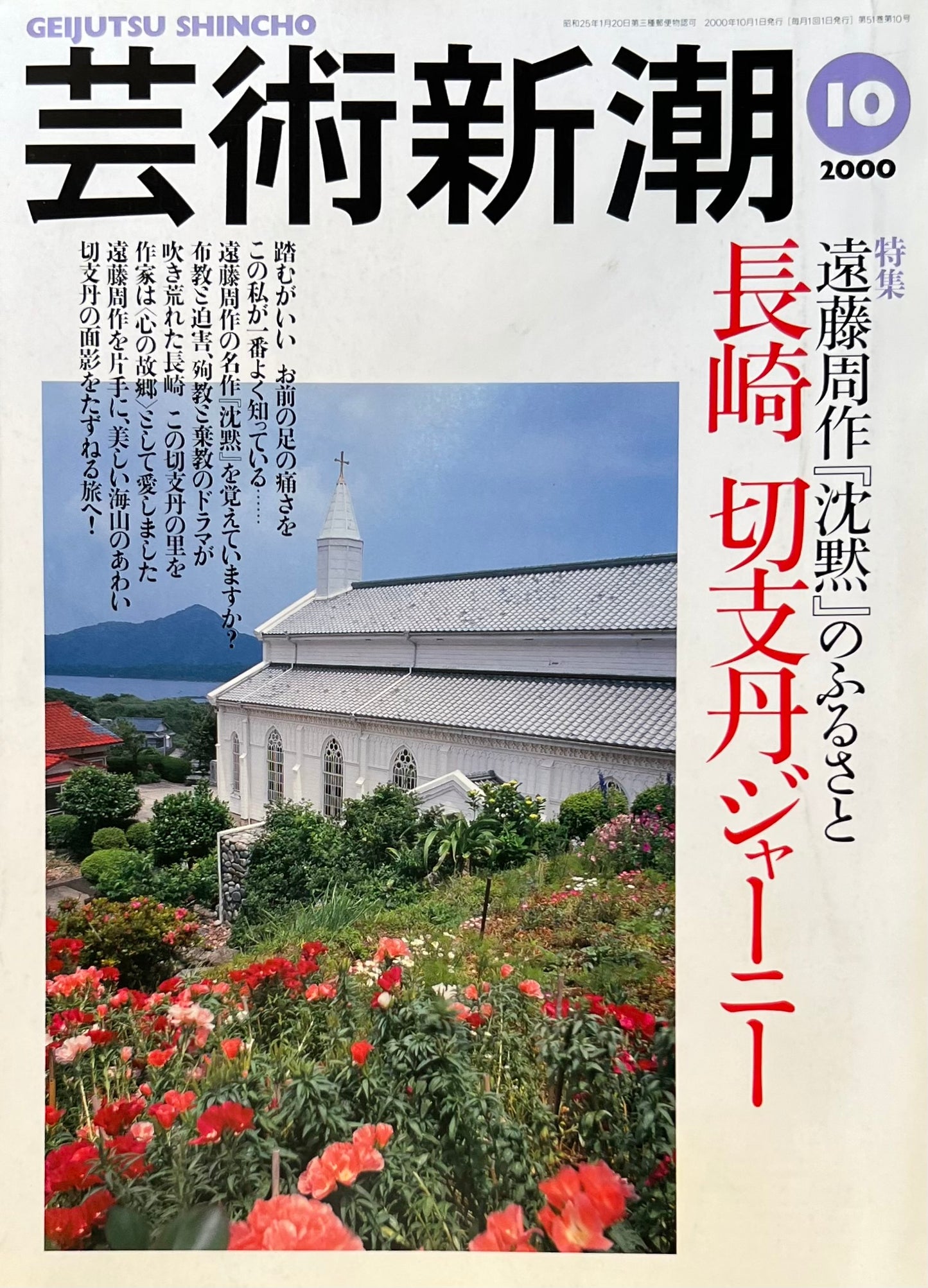 芸術新潮 2000年10月号 長崎切支丹ジャーニー