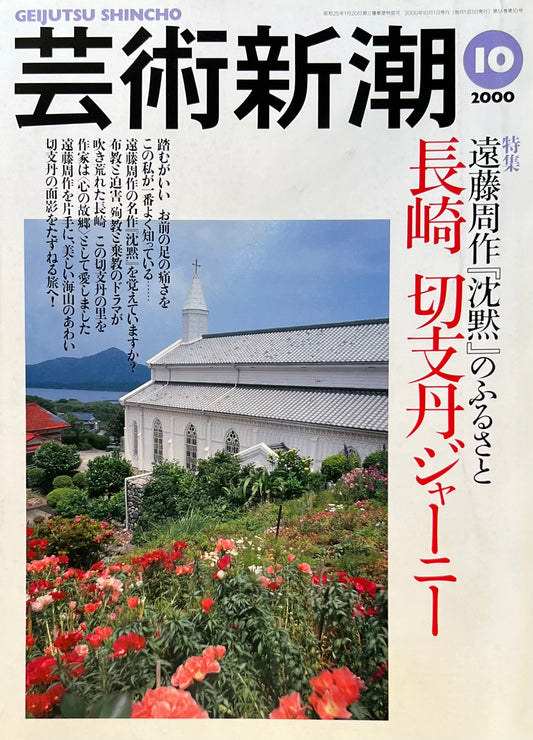 芸術新潮 2000年10月号 長崎切支丹ジャーニー
