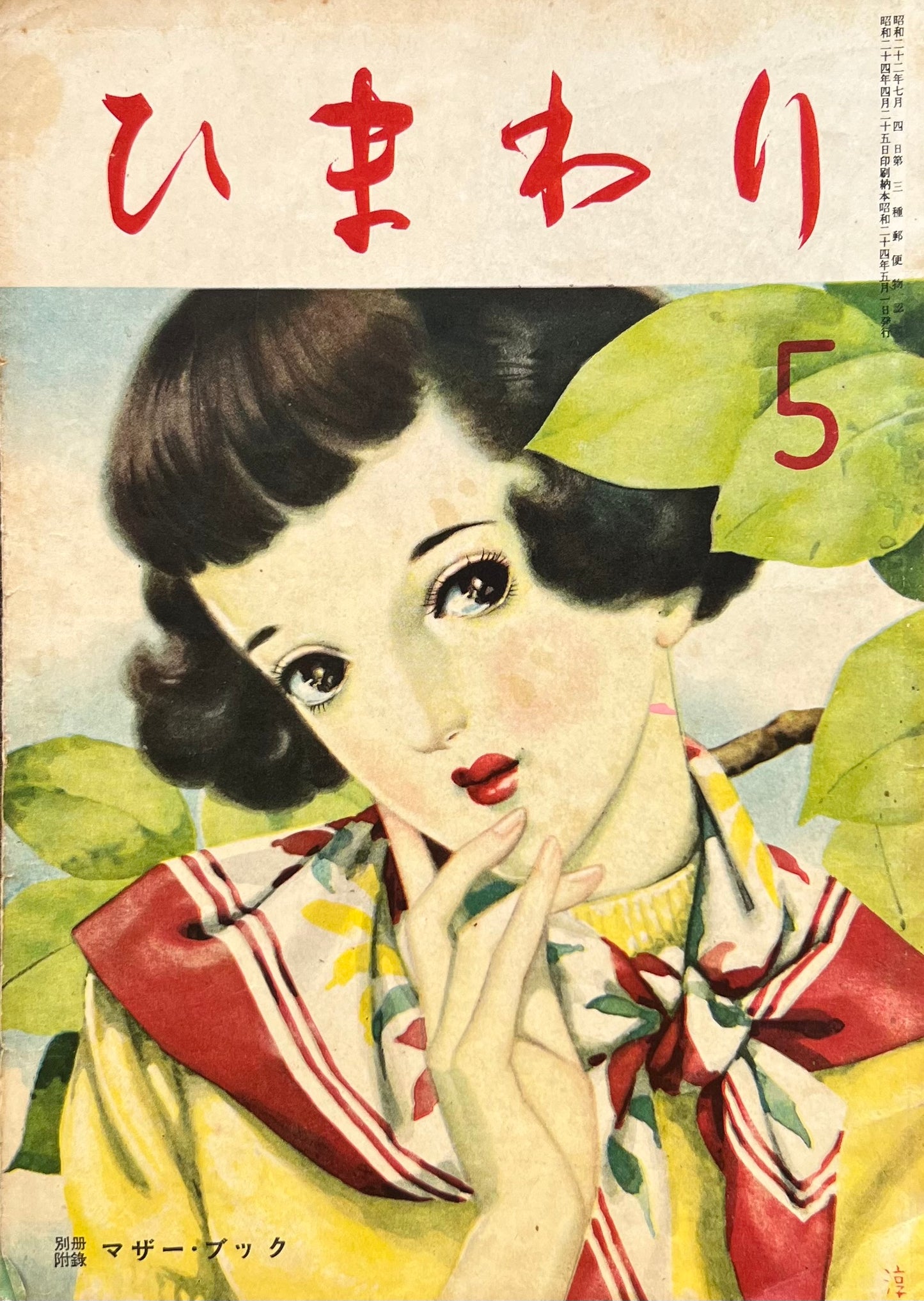 ひまわり 第三巻第四号 昭和24年5月号