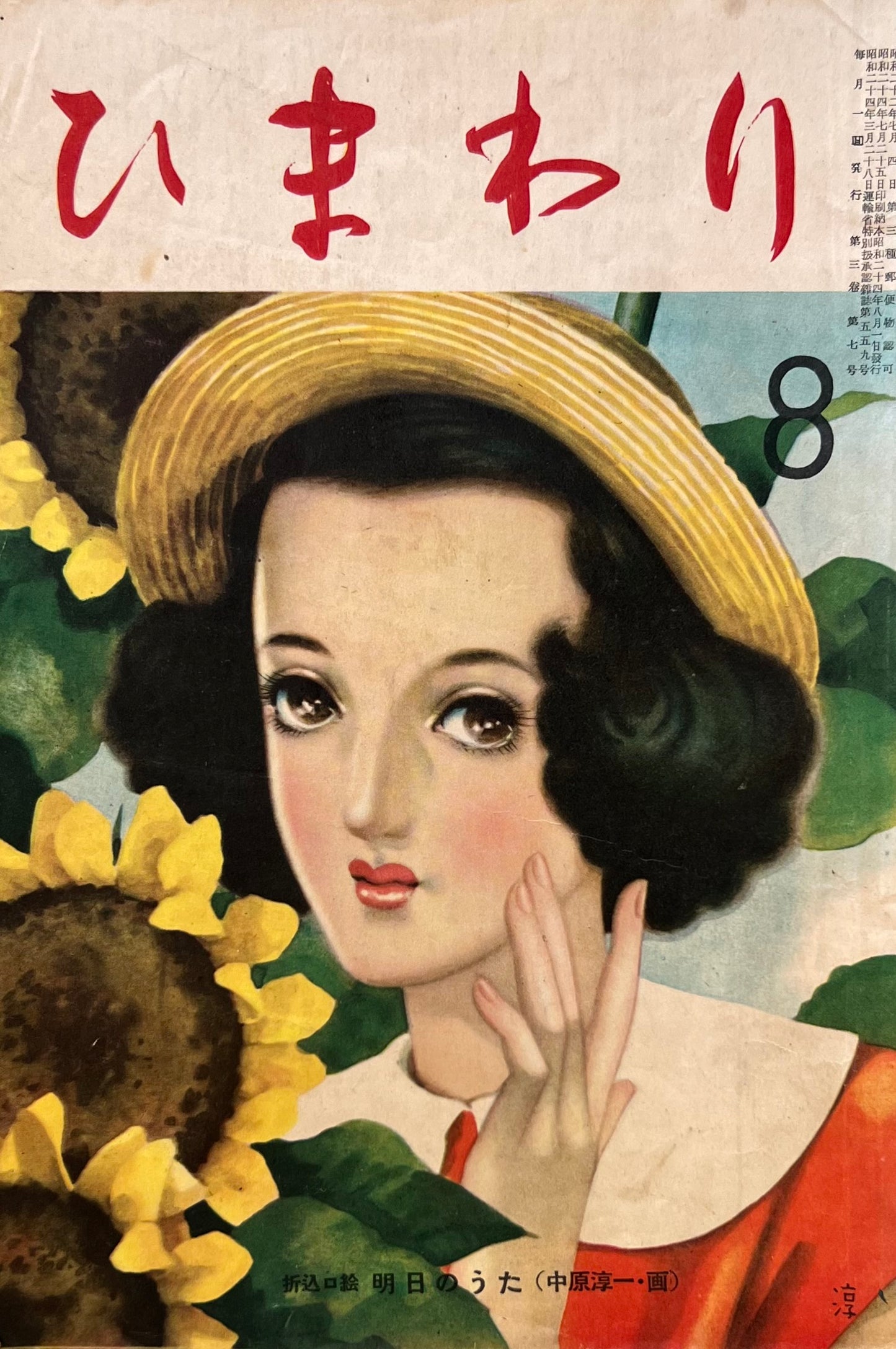 ひまわり 第三巻第七号 昭和24年8月号