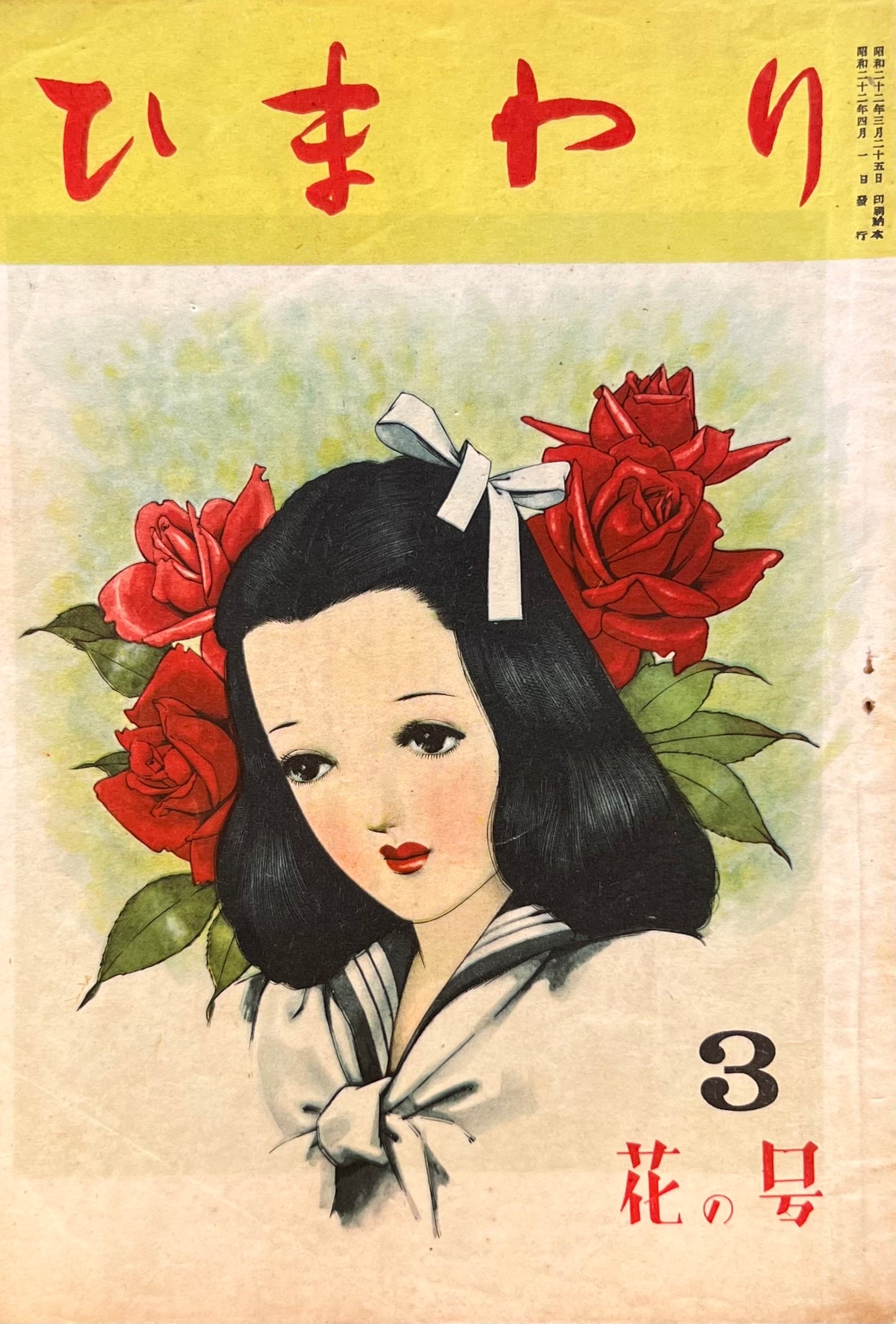 ひまわり 第1巻第3号 花の号 昭和22年