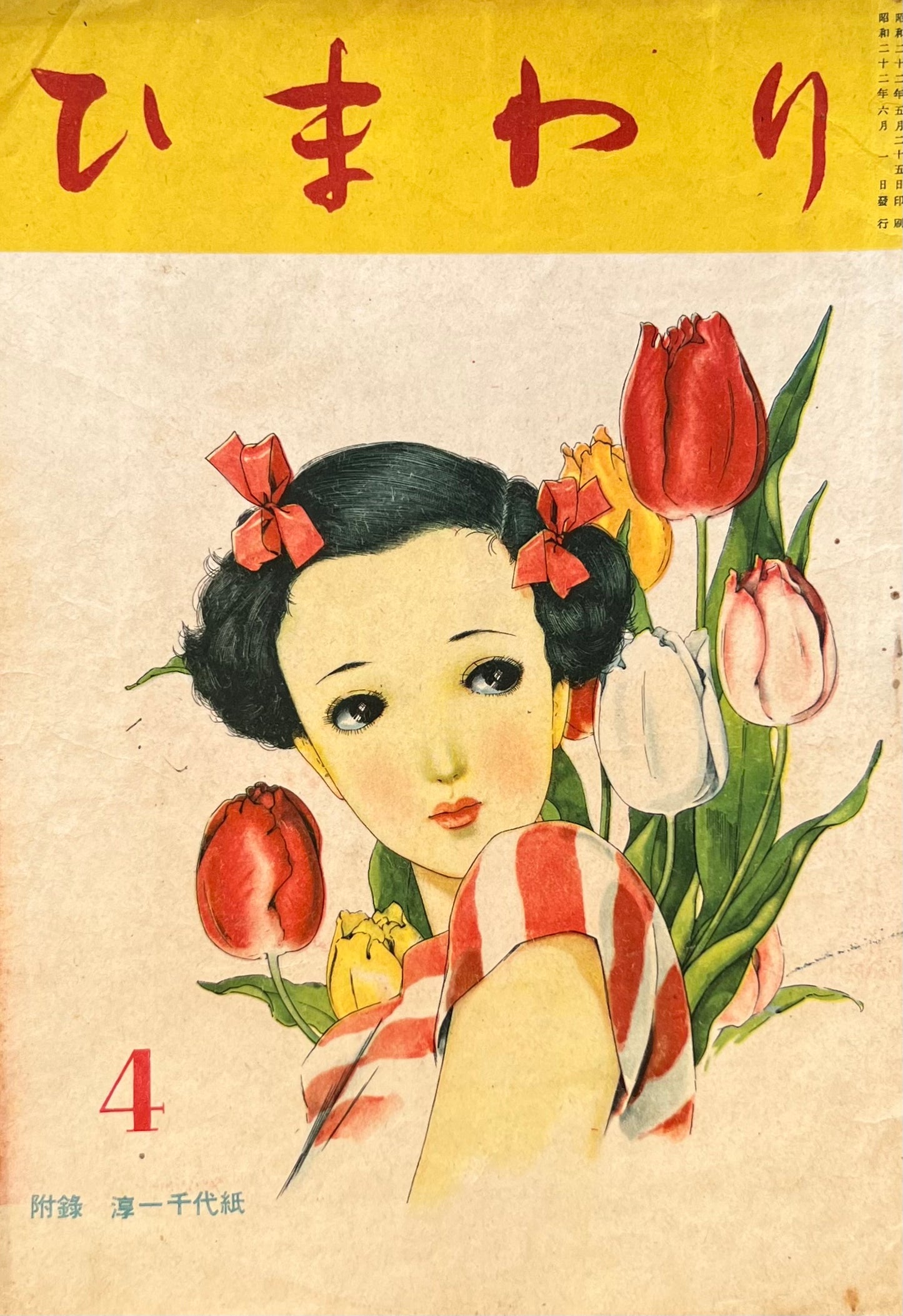 ひまわり 第1巻第4号 昭和22年