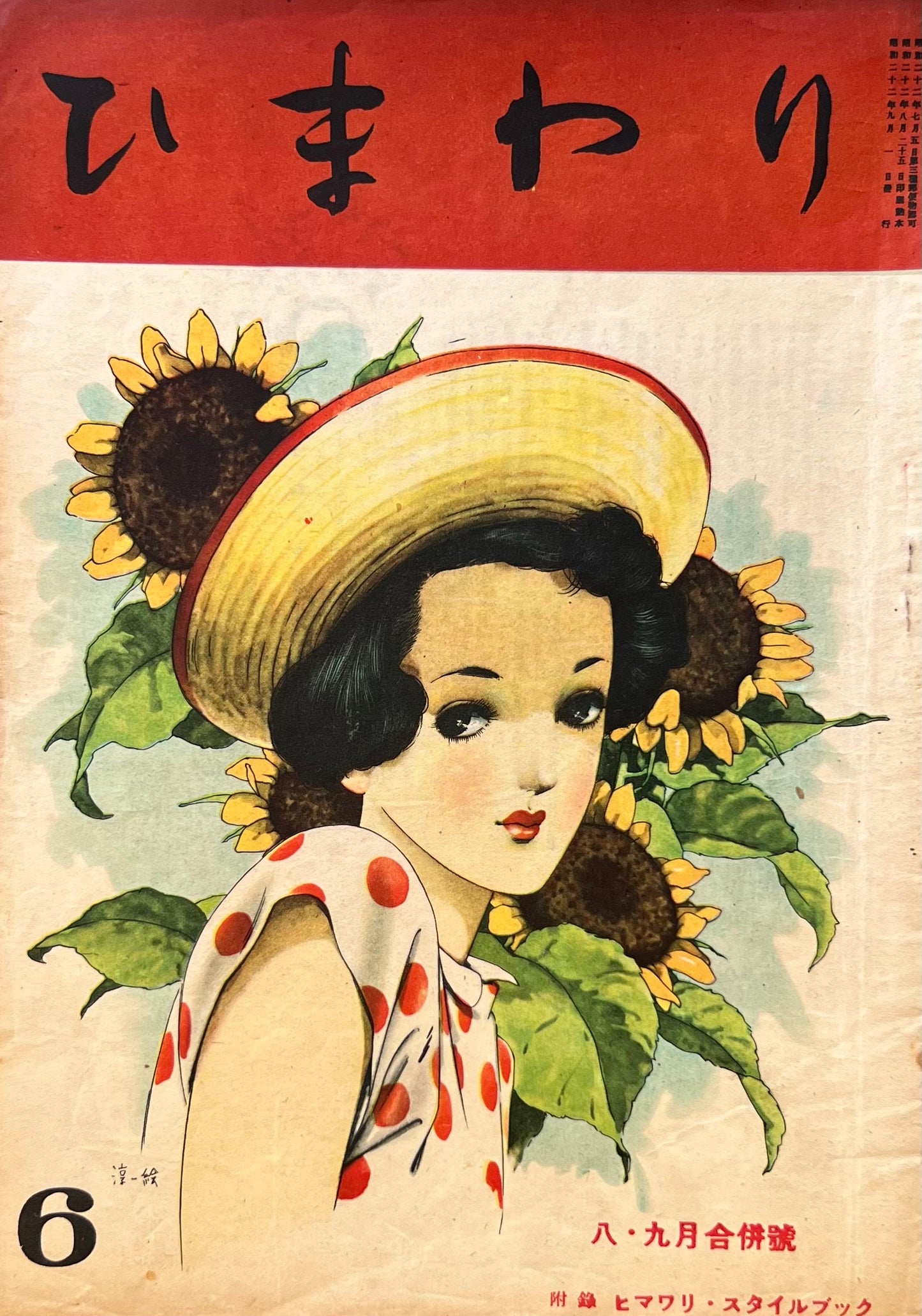 ひまわり 第1巻第6号 昭和22年