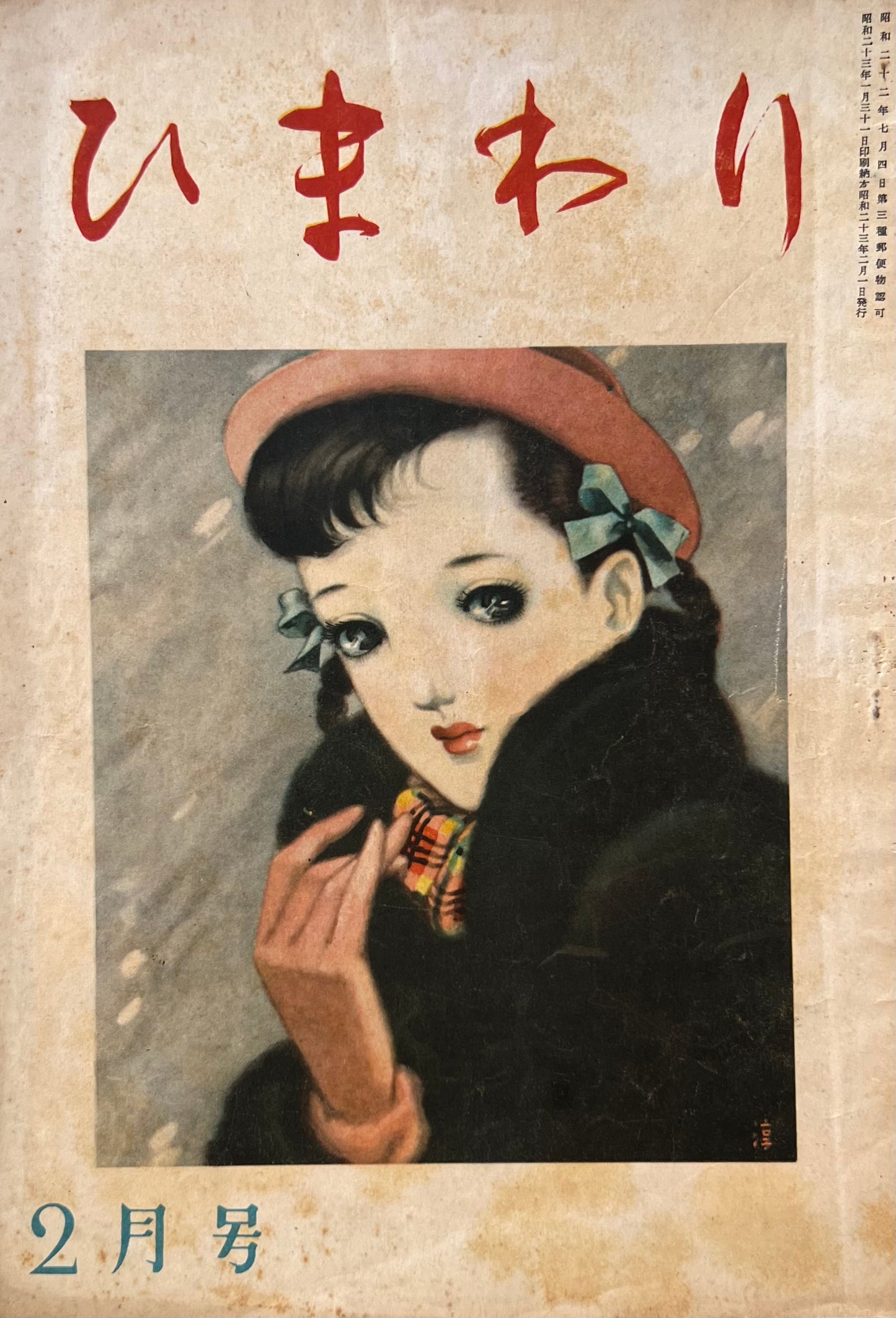 ひまわり 第二巻第二号 昭和23年