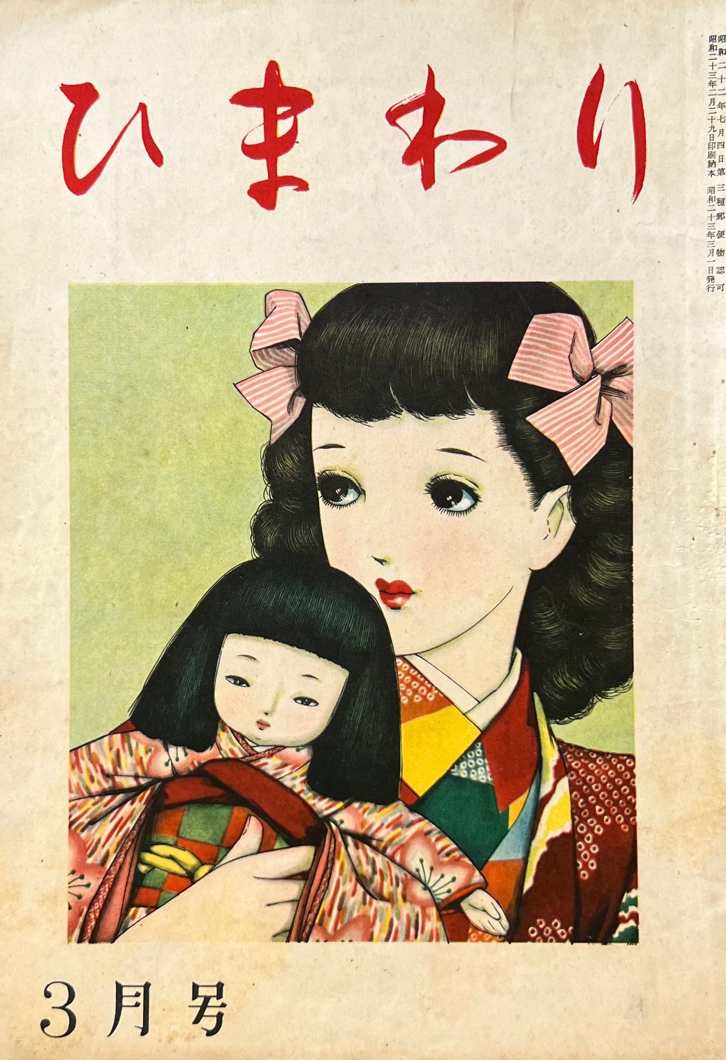 ひまわり 第二巻第三号 昭和23年3月号ひまわり 第二巻第三号 昭和23年3月号