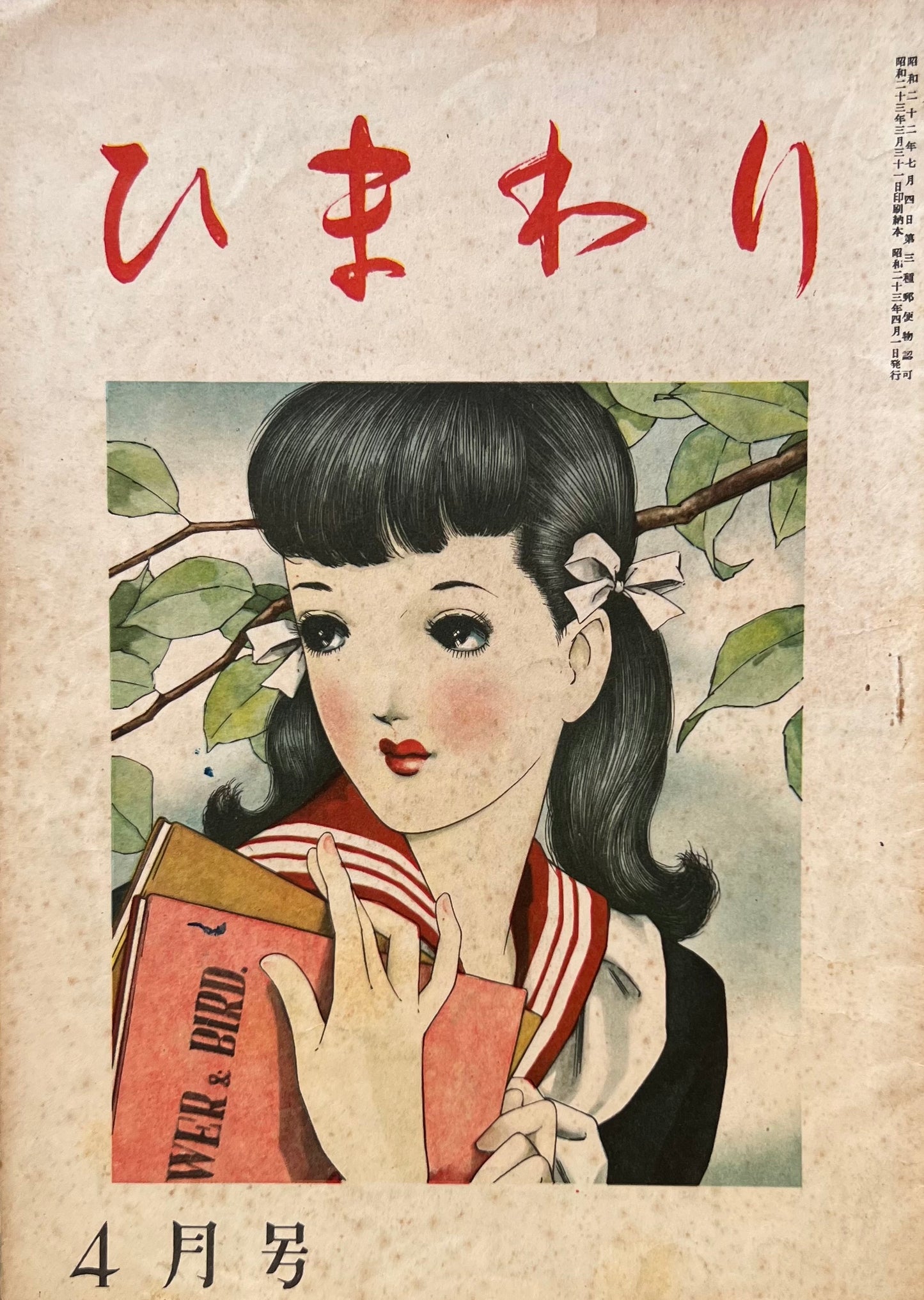 ひまわり 第二巻第四号 昭和23年4月号
