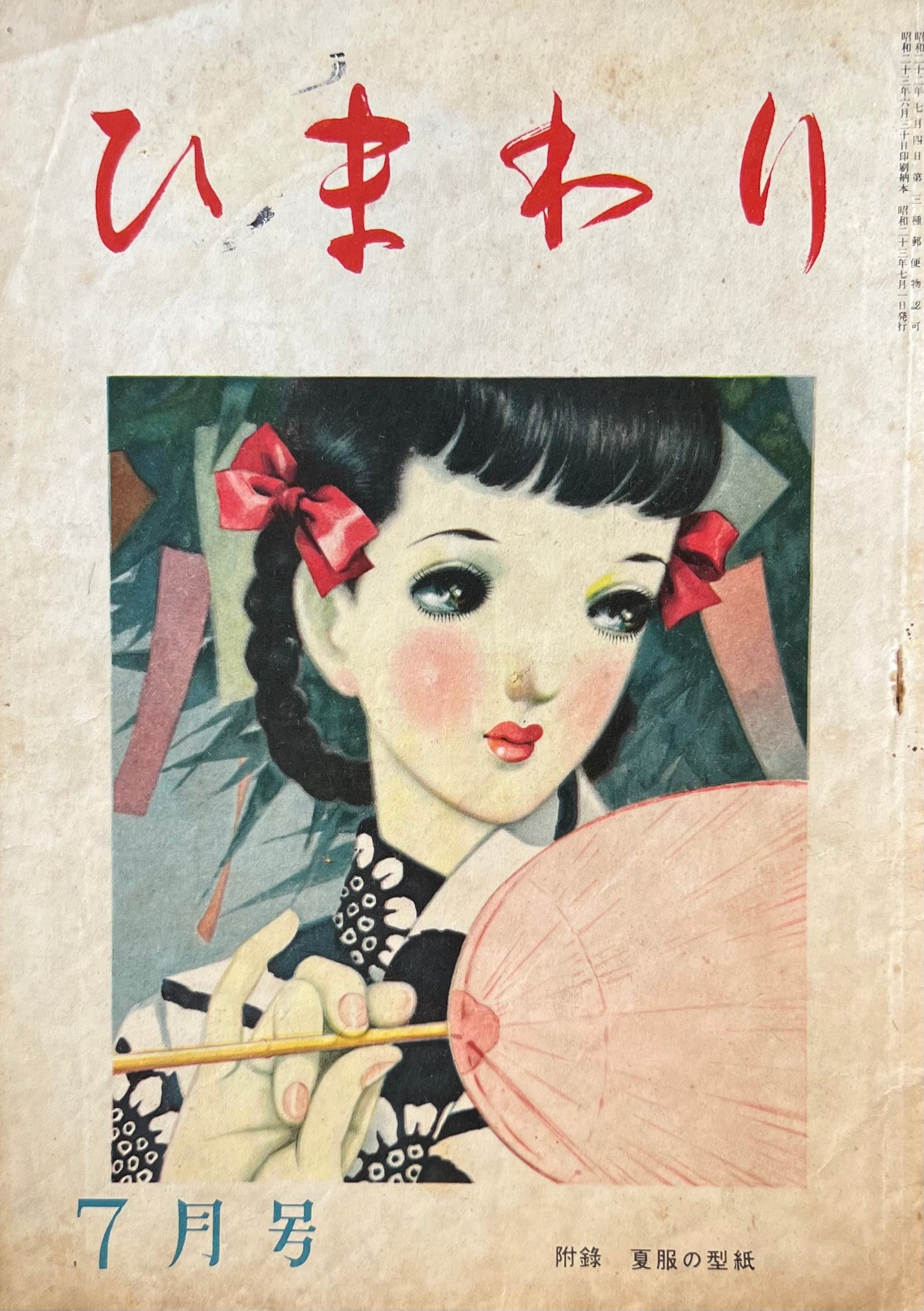 ひまわり 第二巻第七号 昭和23年7月号