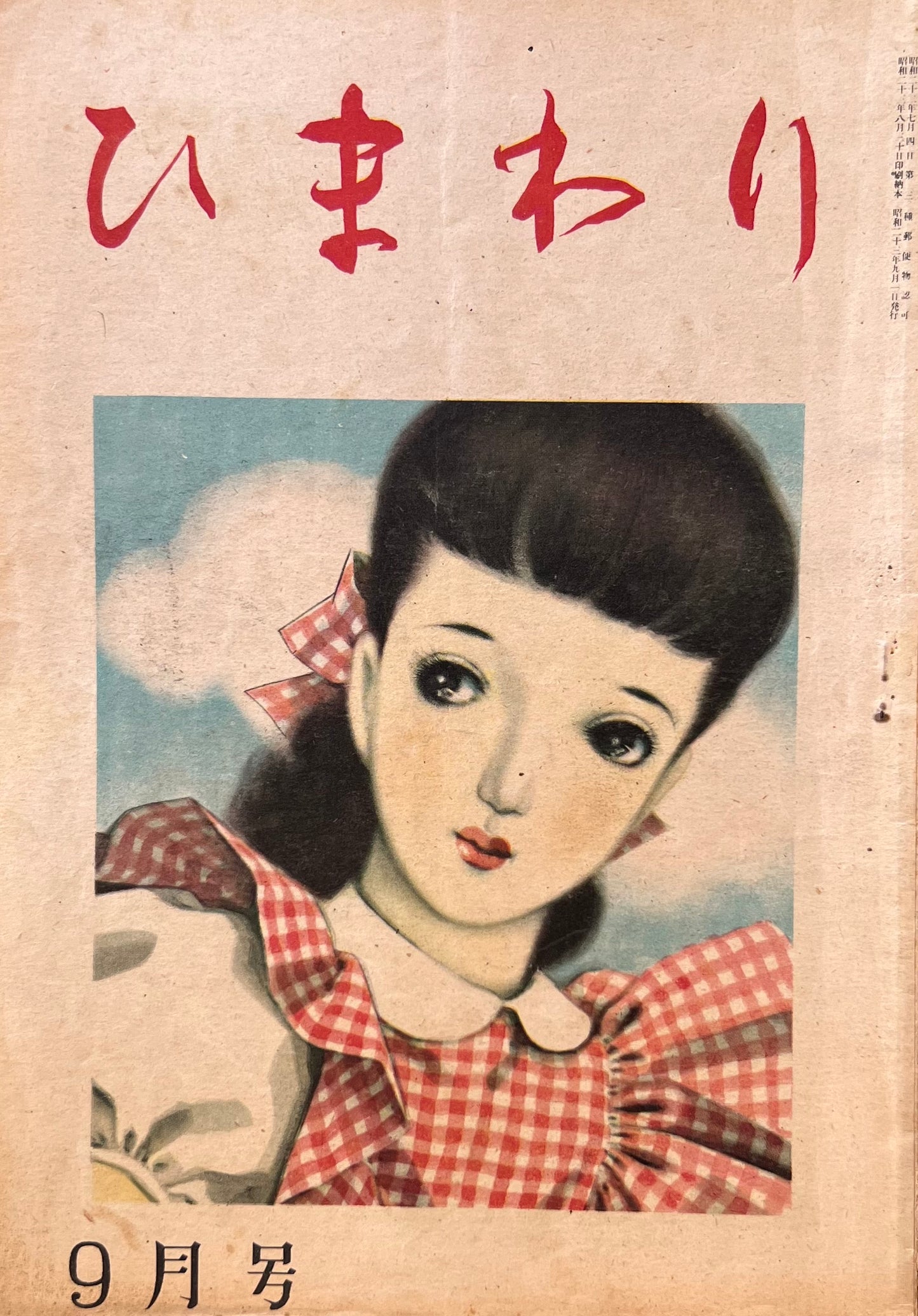 ひまわり 第二巻第九号 昭和23年9月号
