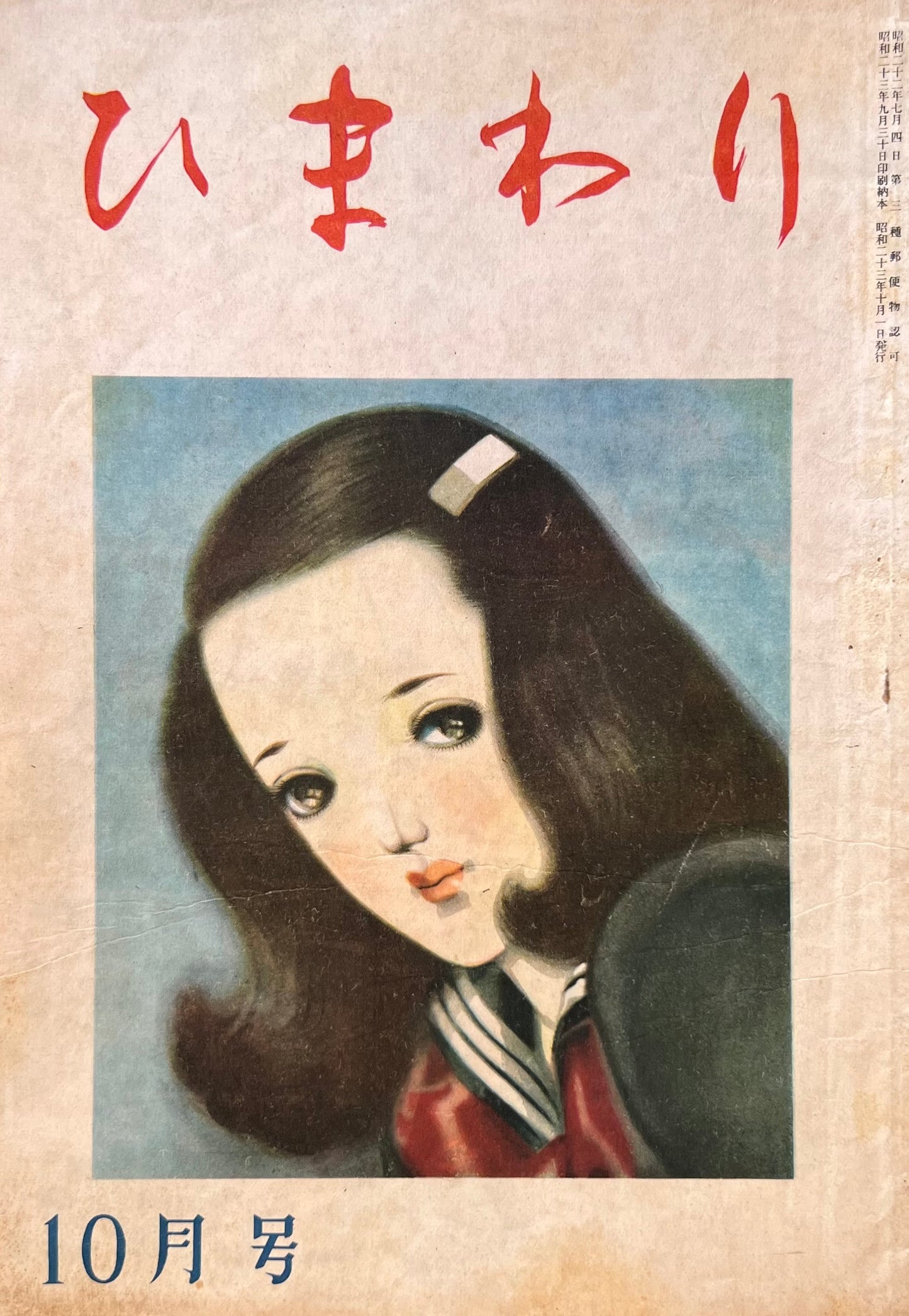 ひまわり 第二巻第十号 昭和23年10月号