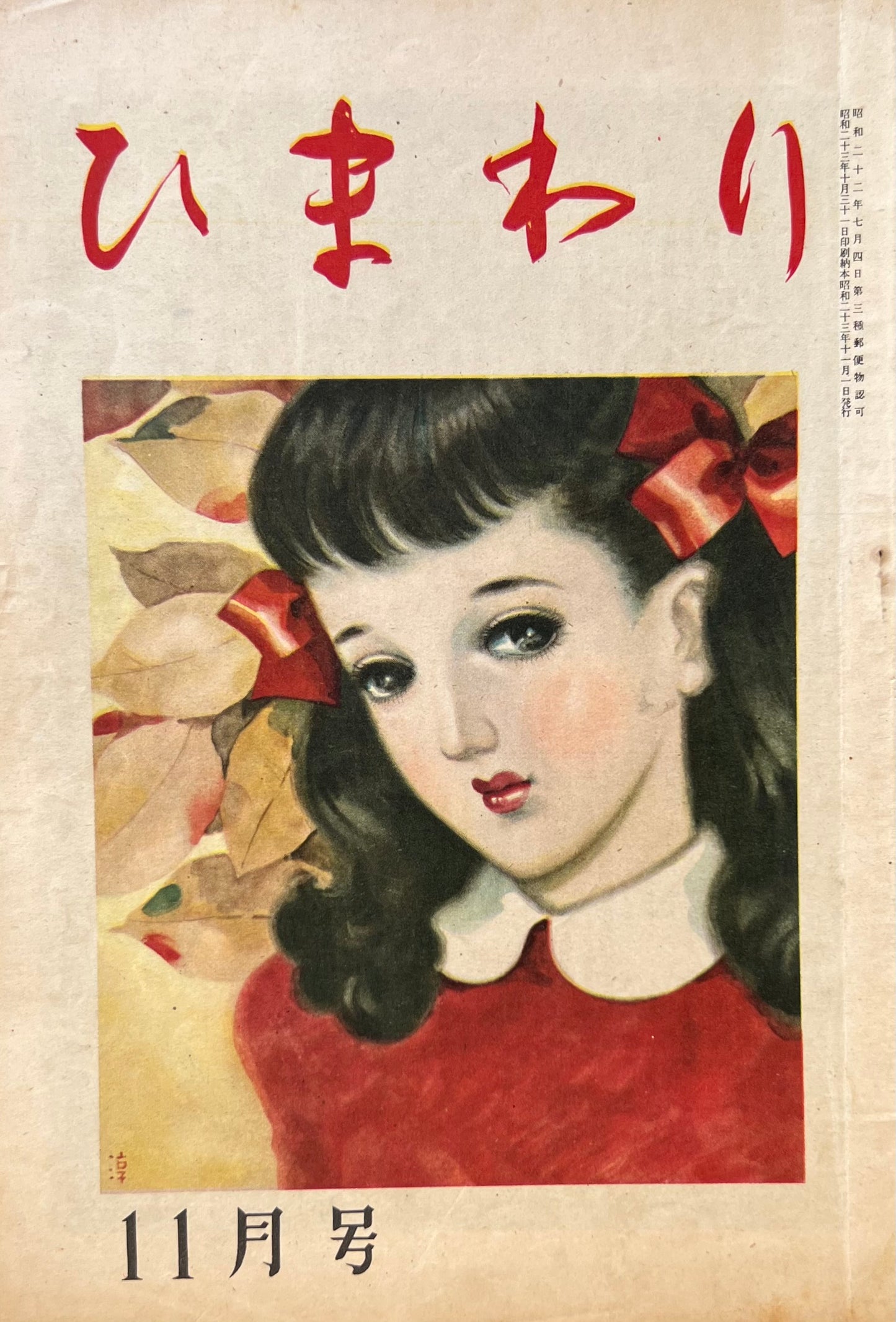 ひまわり 第二巻第十一号 昭和23年11月号