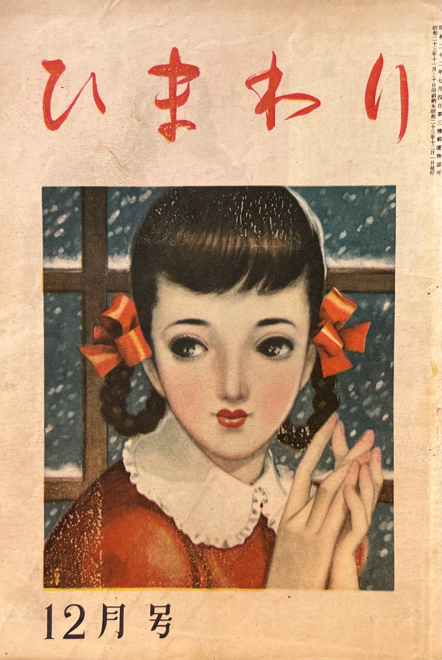 ひまわり 第二巻第十二号 昭和23年12月号