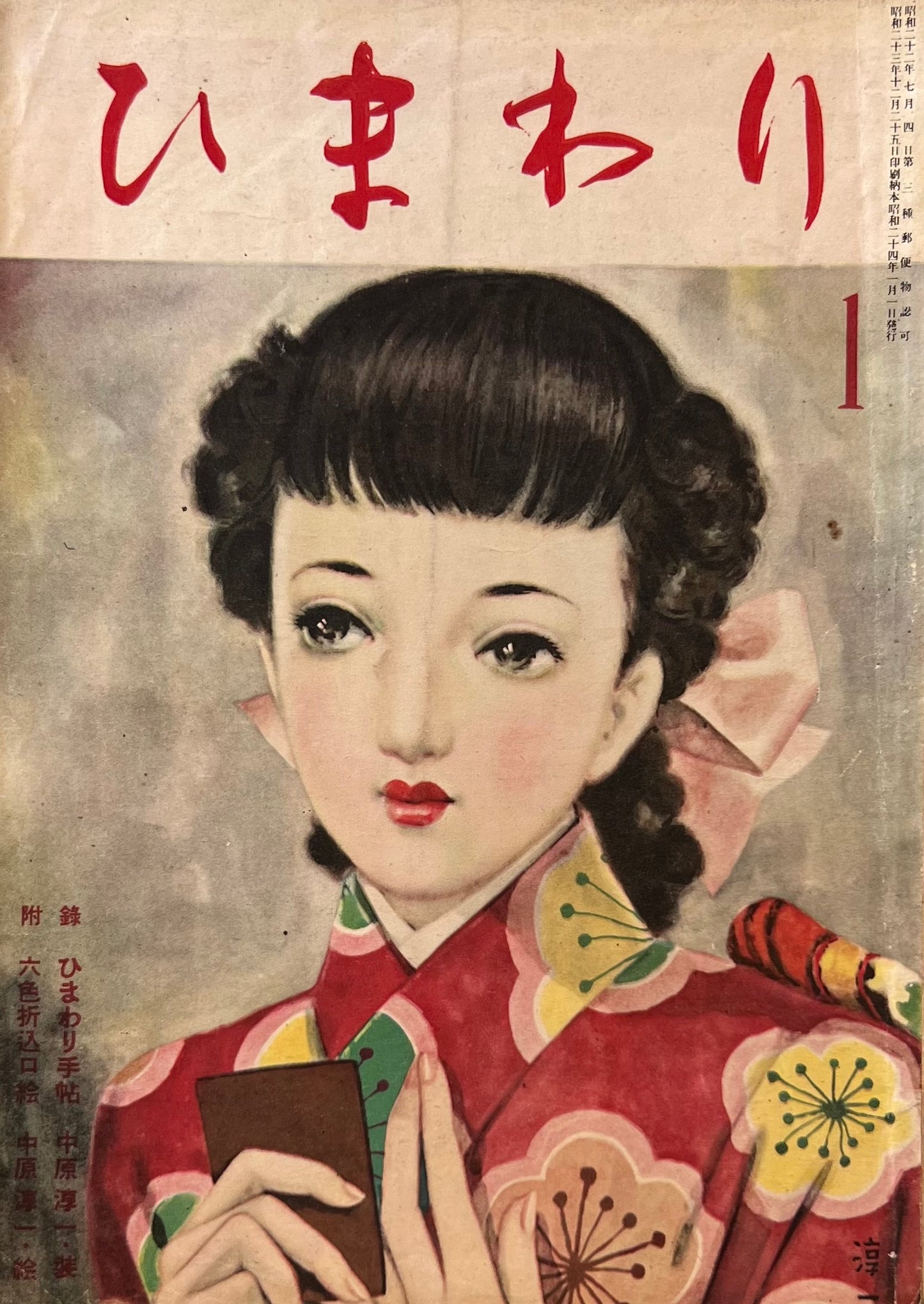 ひまわり 第三巻第一号 昭和24年1月号